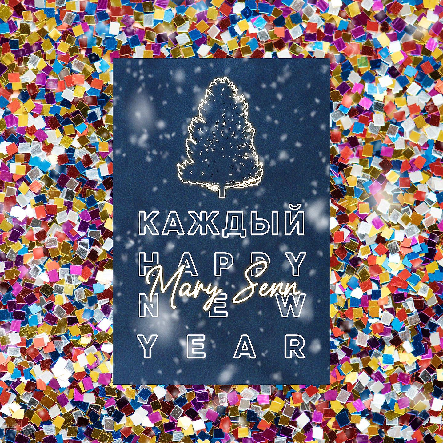 Постер альбома Каждый happy new year