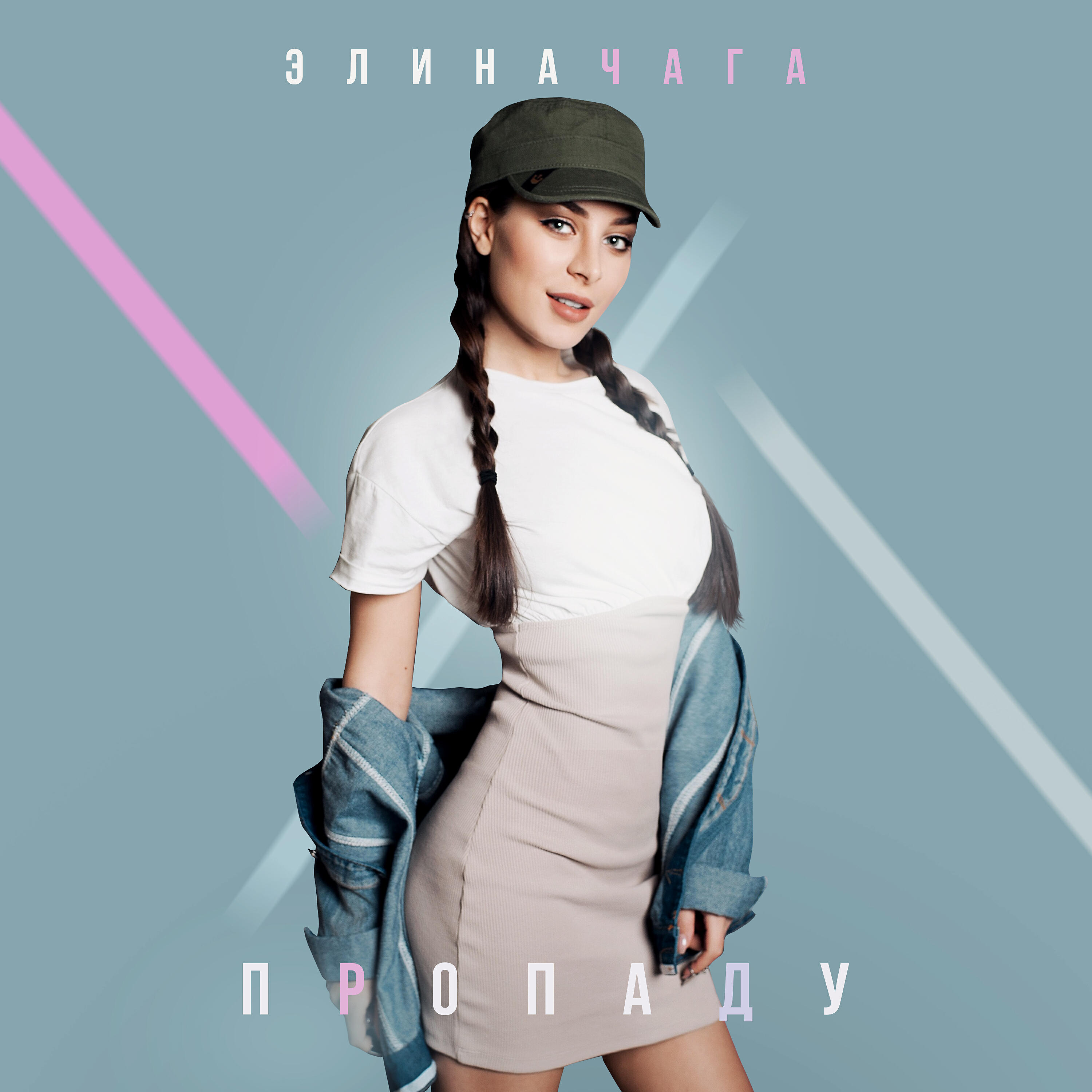 Элина Чага - Пропаду