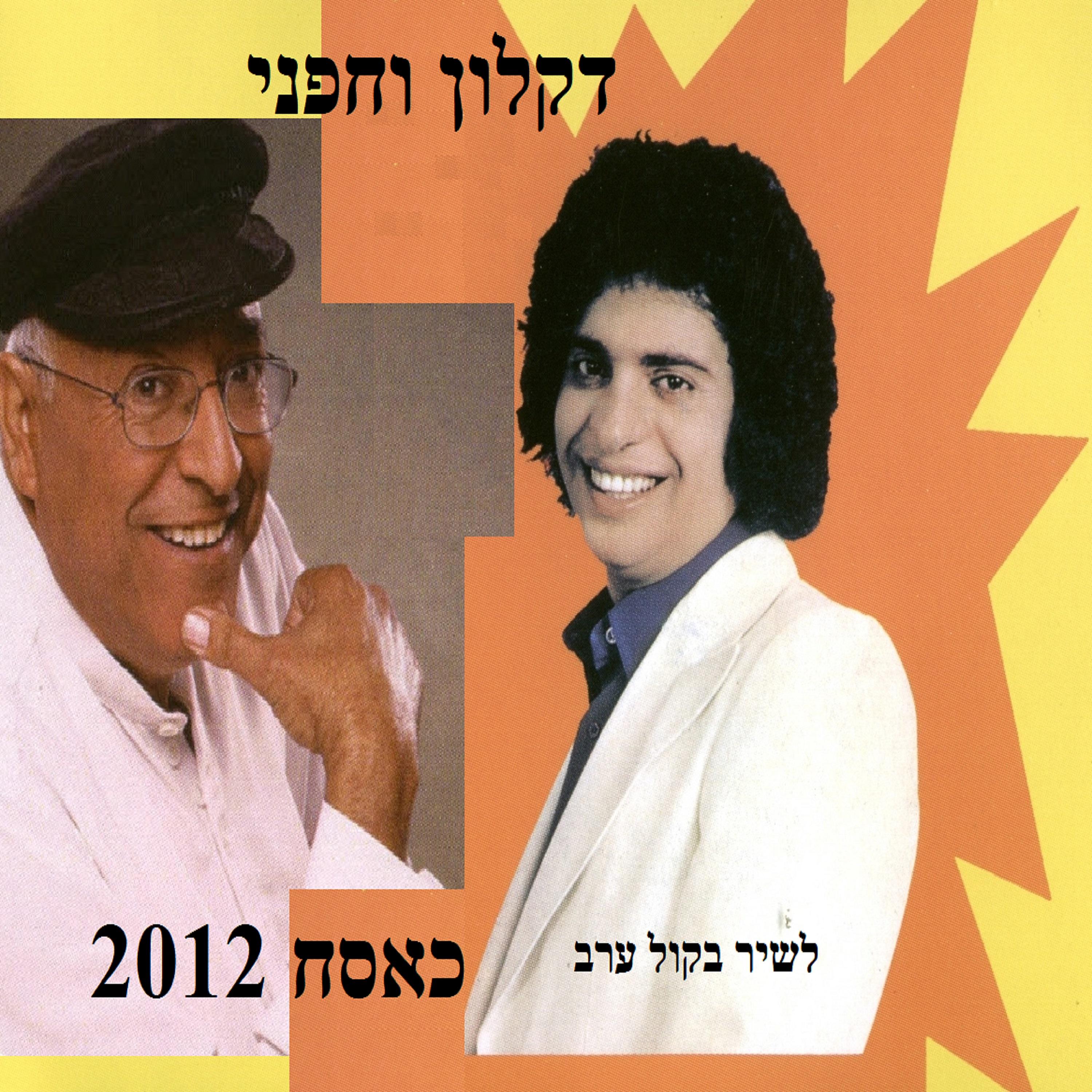 Постер альбома לשיר בקול ערב - כאסח 2012