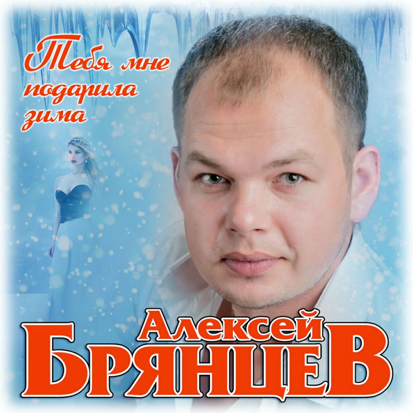 Альбом ирины круг и алексея брянцева