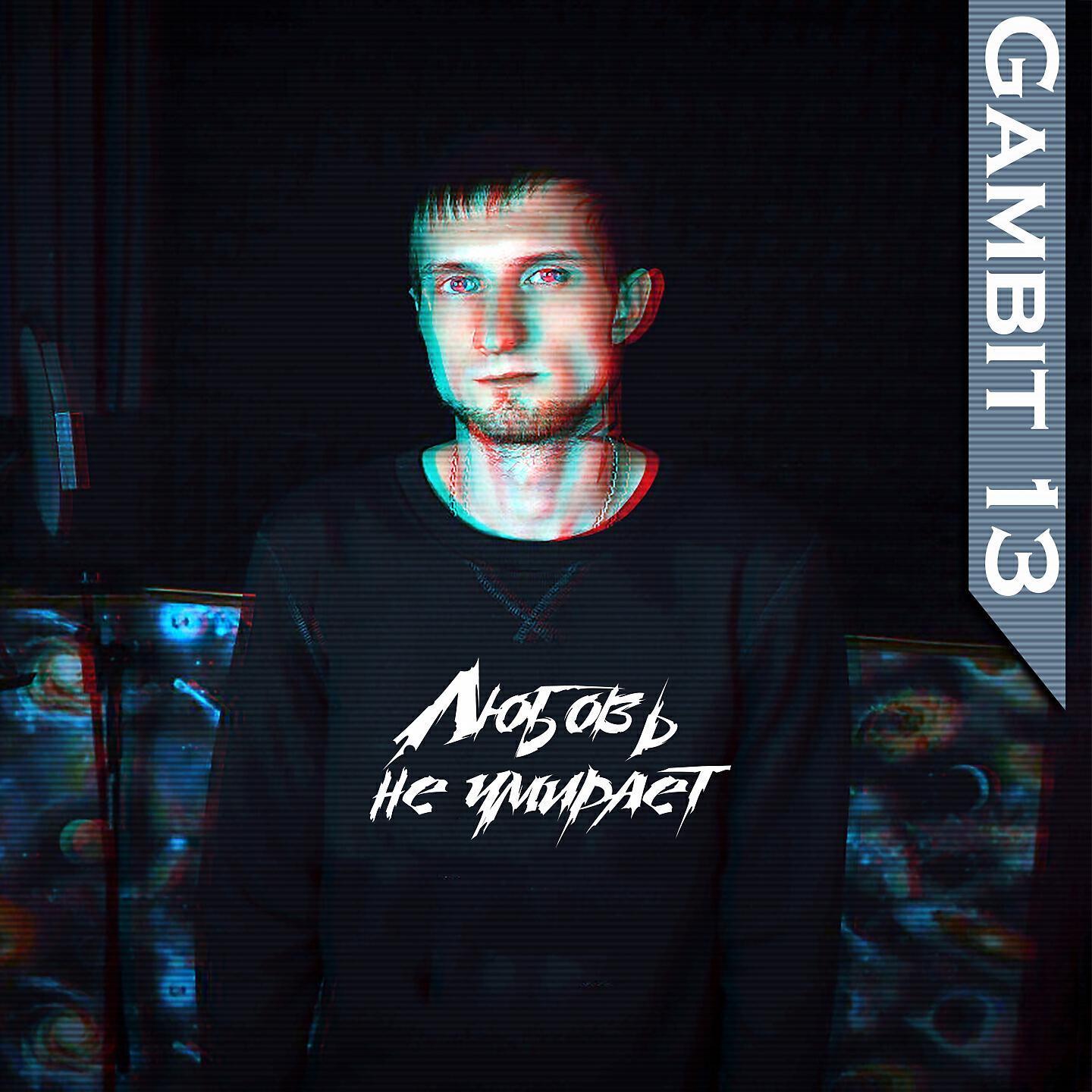 Gambit 13 - Любовь не умирает
