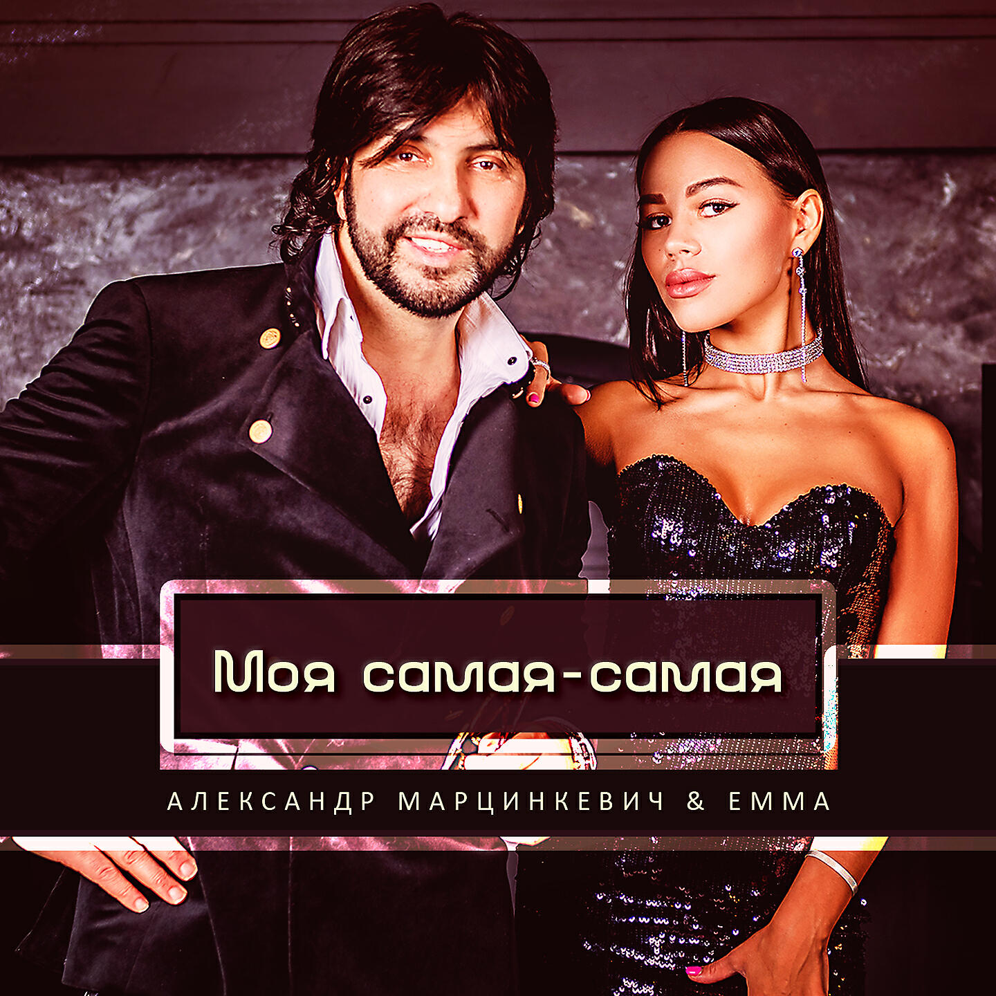 Александр Марцинкевич - Моя самая - самая