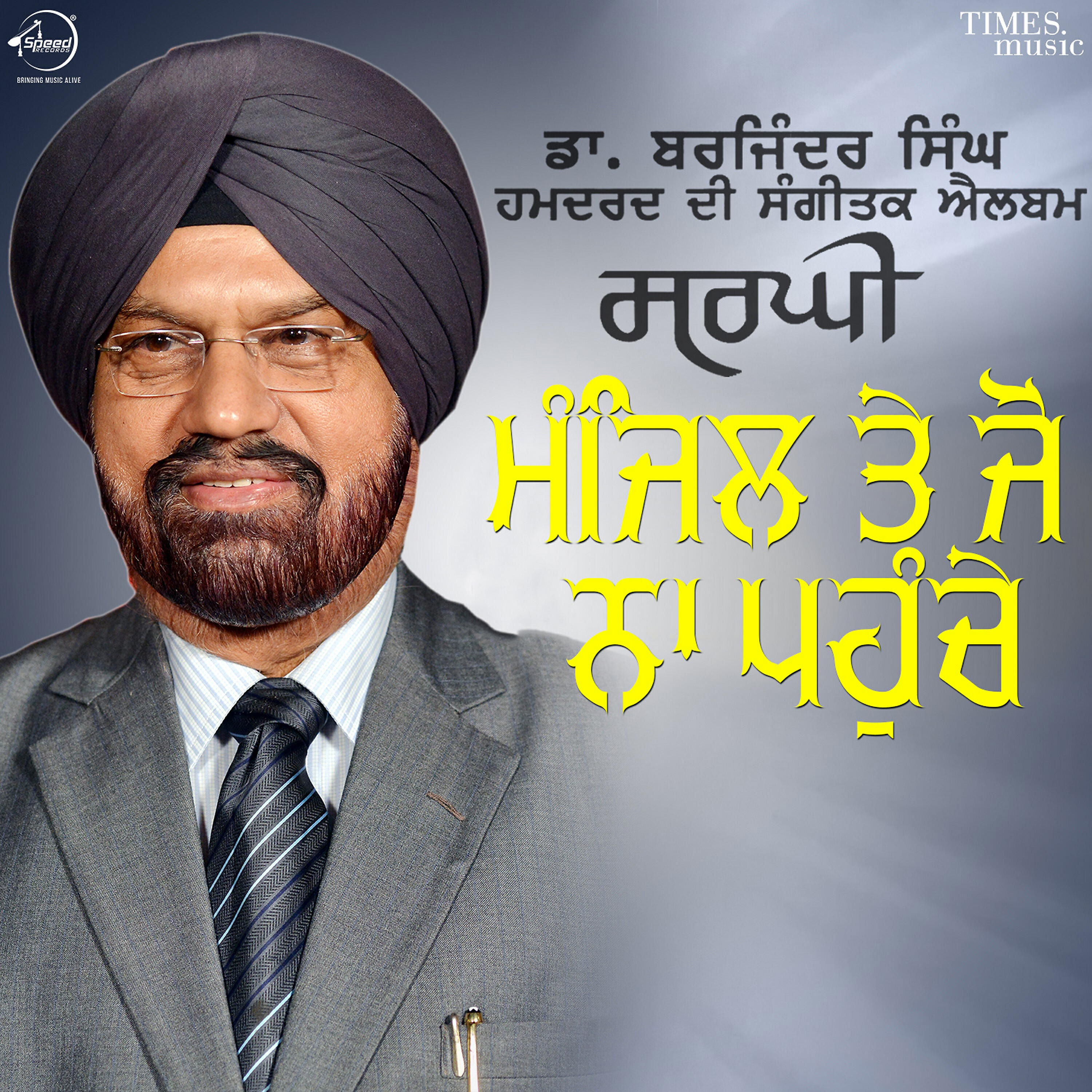 Dr. Barjinder Singh Hamdard - Manjil Te Jo Na Pahunche