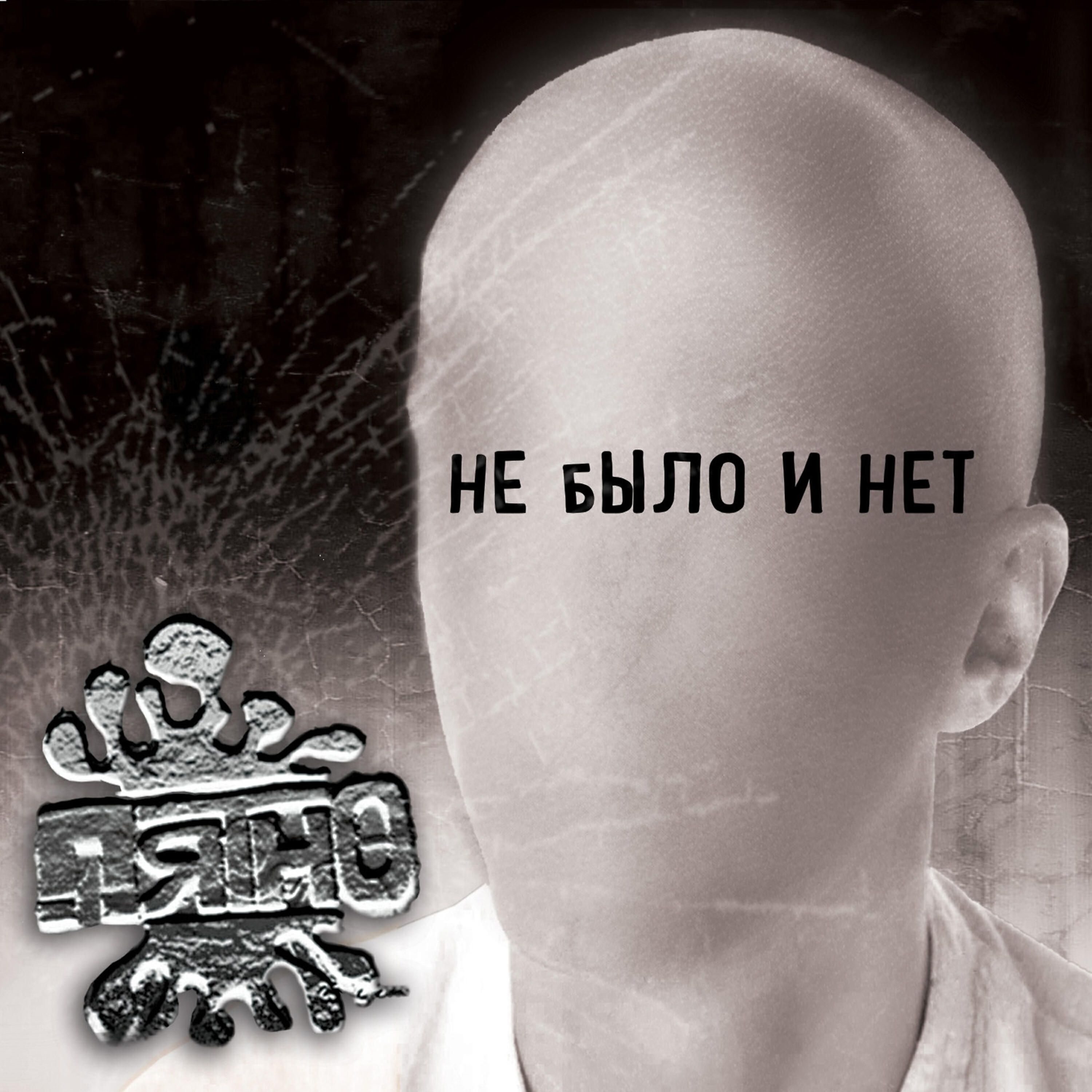 Песня про пятно. Pyatno исполнитель. VЕSЁLЫЙ RОDGЕR группа. Пятно слушать. Пятно трек Автор