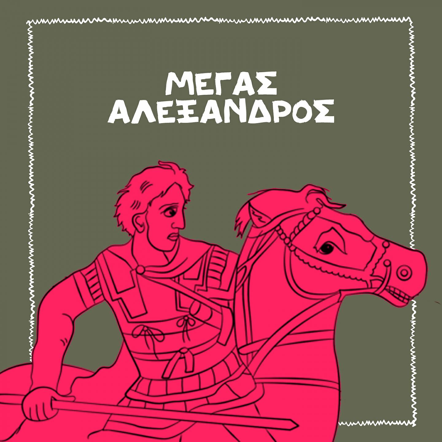 Spiros Bibilas - Megas Alexandros