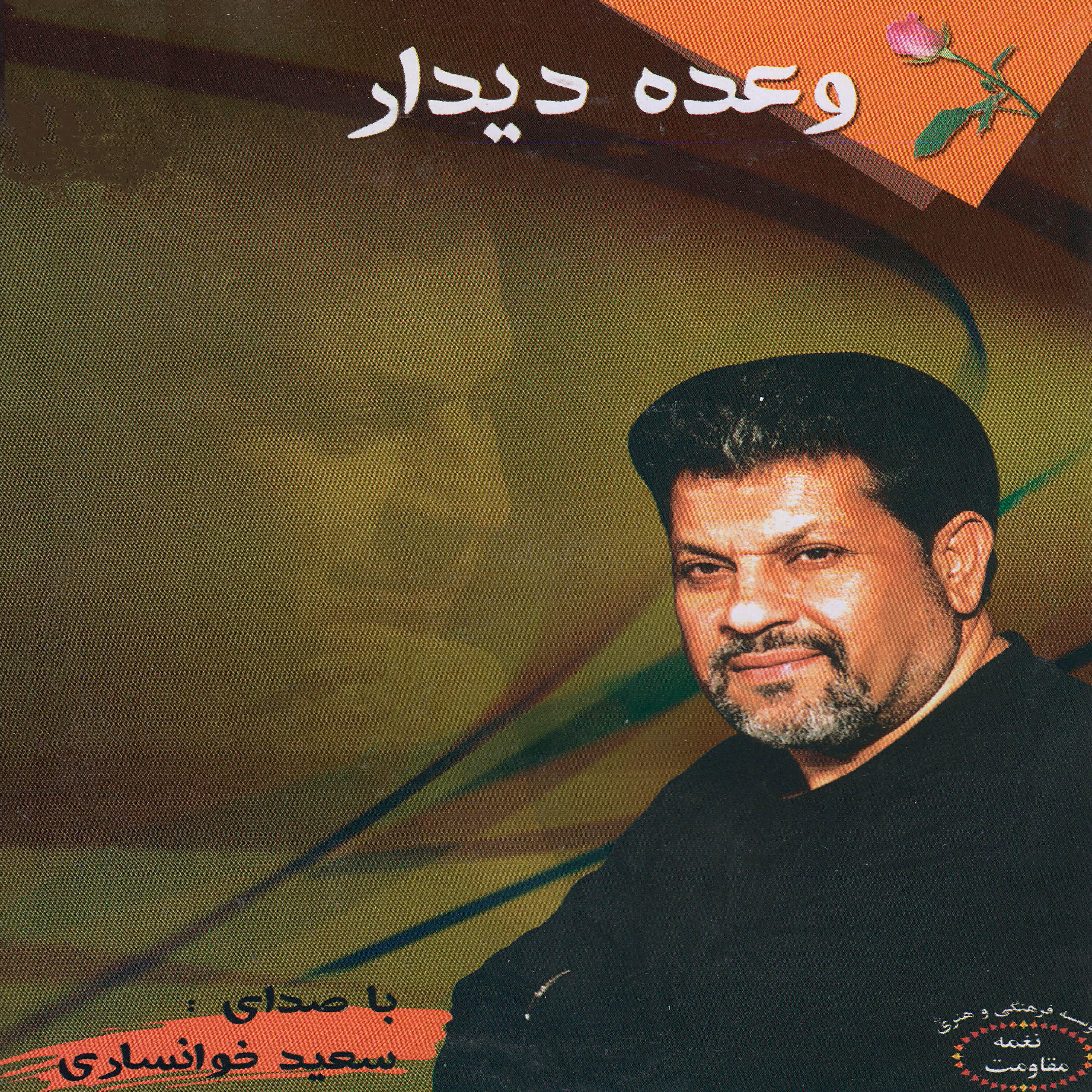 Saeed Khansari - Yek Parande Boodam