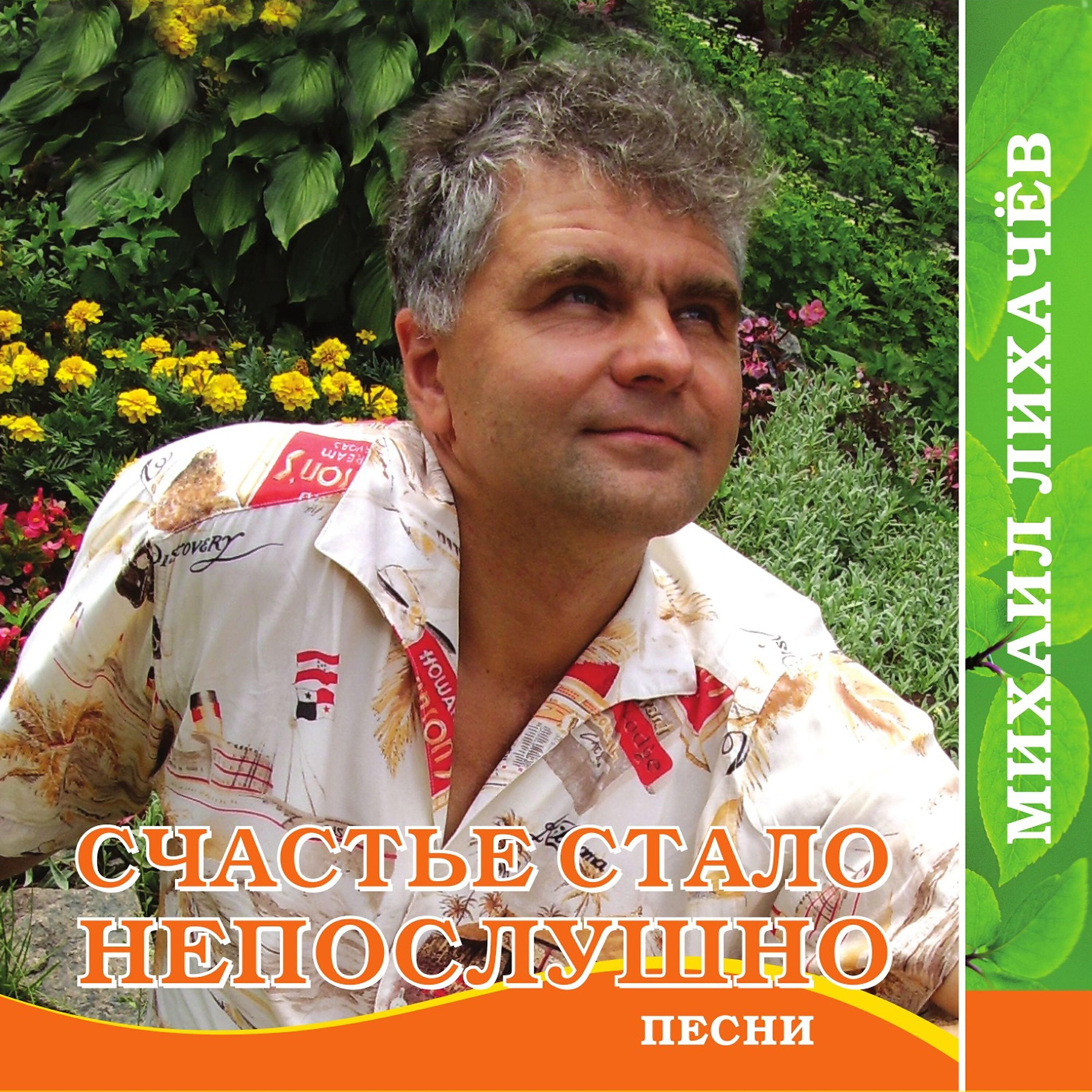 Михаил Лихачев - Ты бежишь полями спелыми