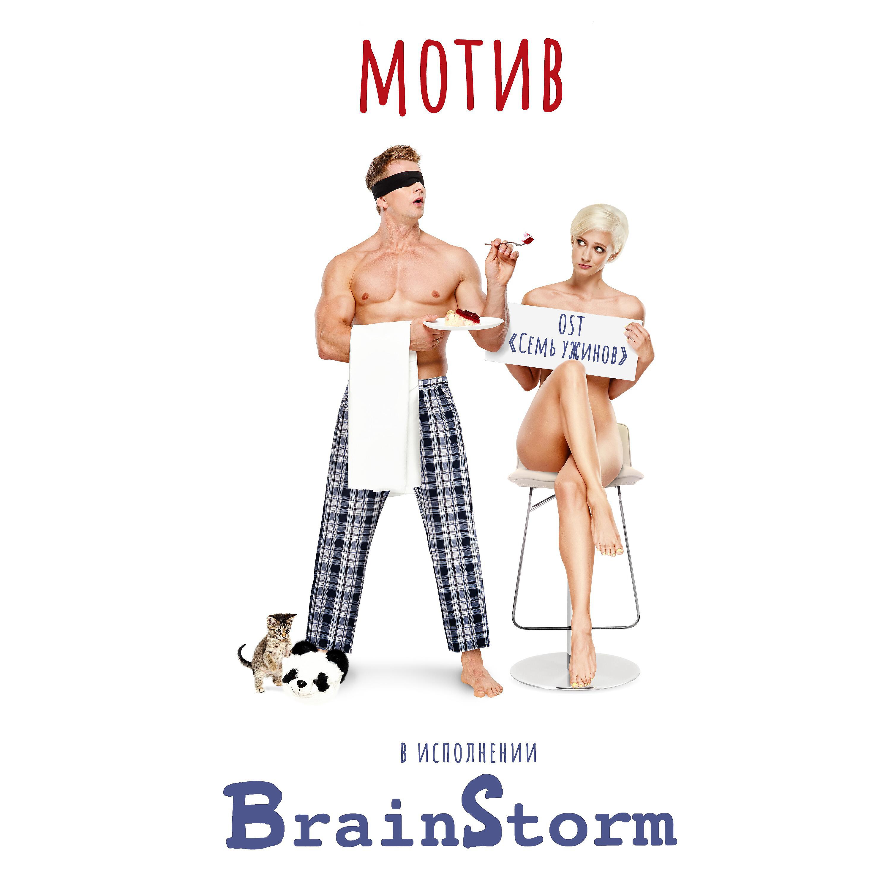 BRAINSTORM - Мотив (Из к/ф 