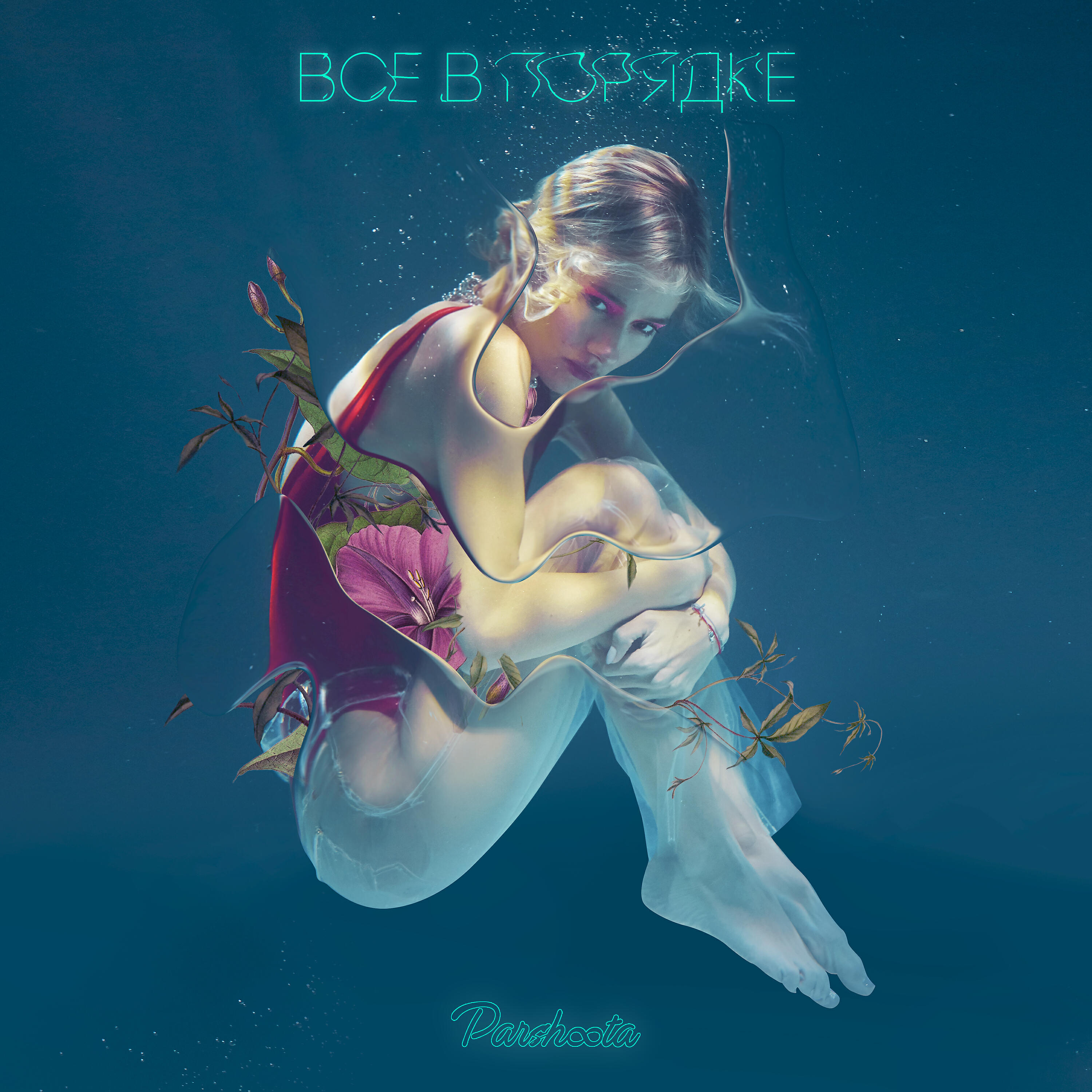 Юля Паршута - Северное сияние (Remix)