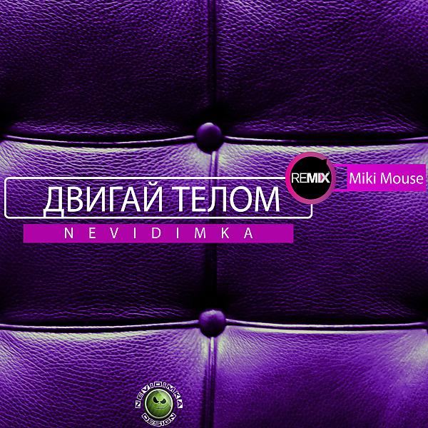 Постер альбома Двигай Телом (Miki Mouse Remix)