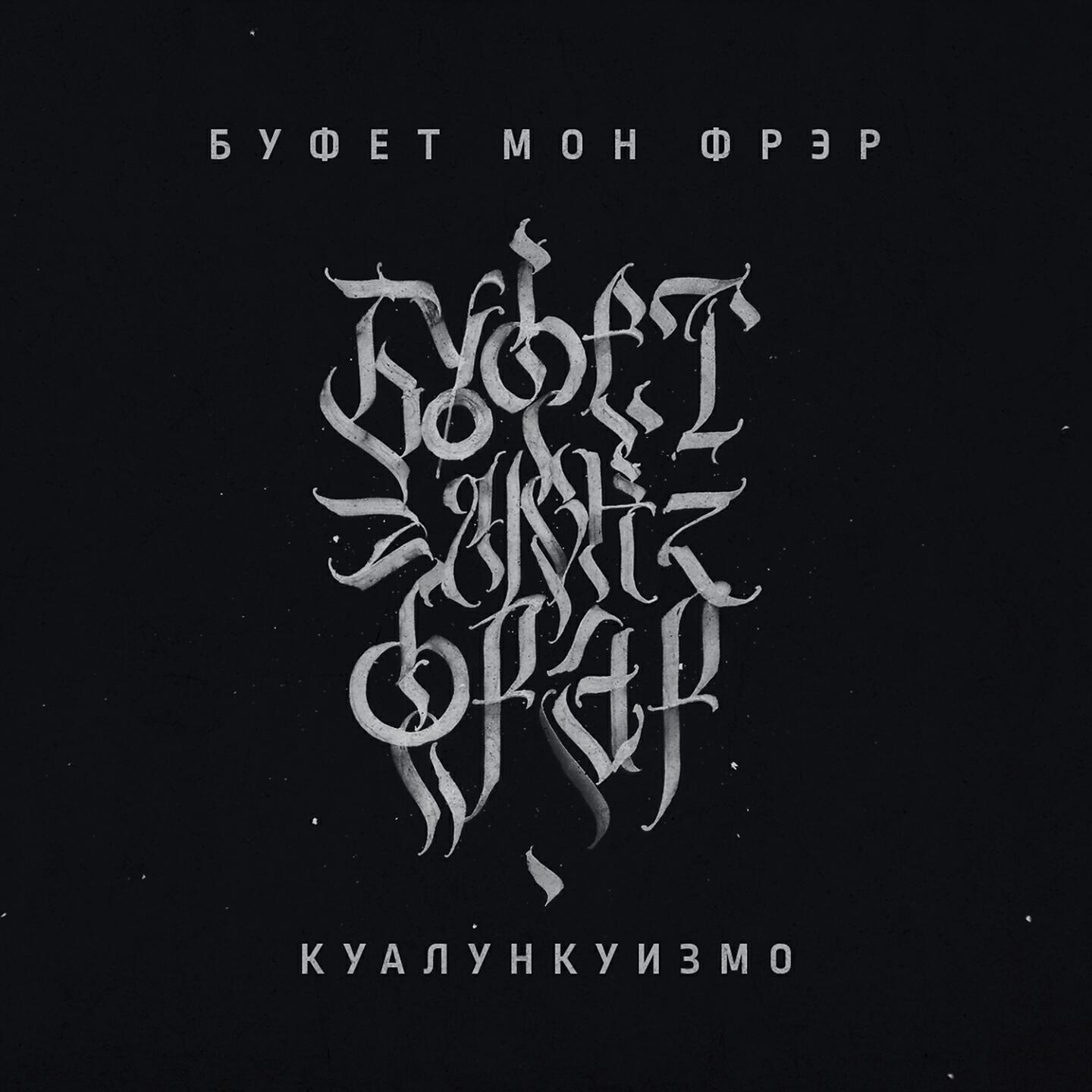 Буфет Мон Фрэр - Ждёт самурая