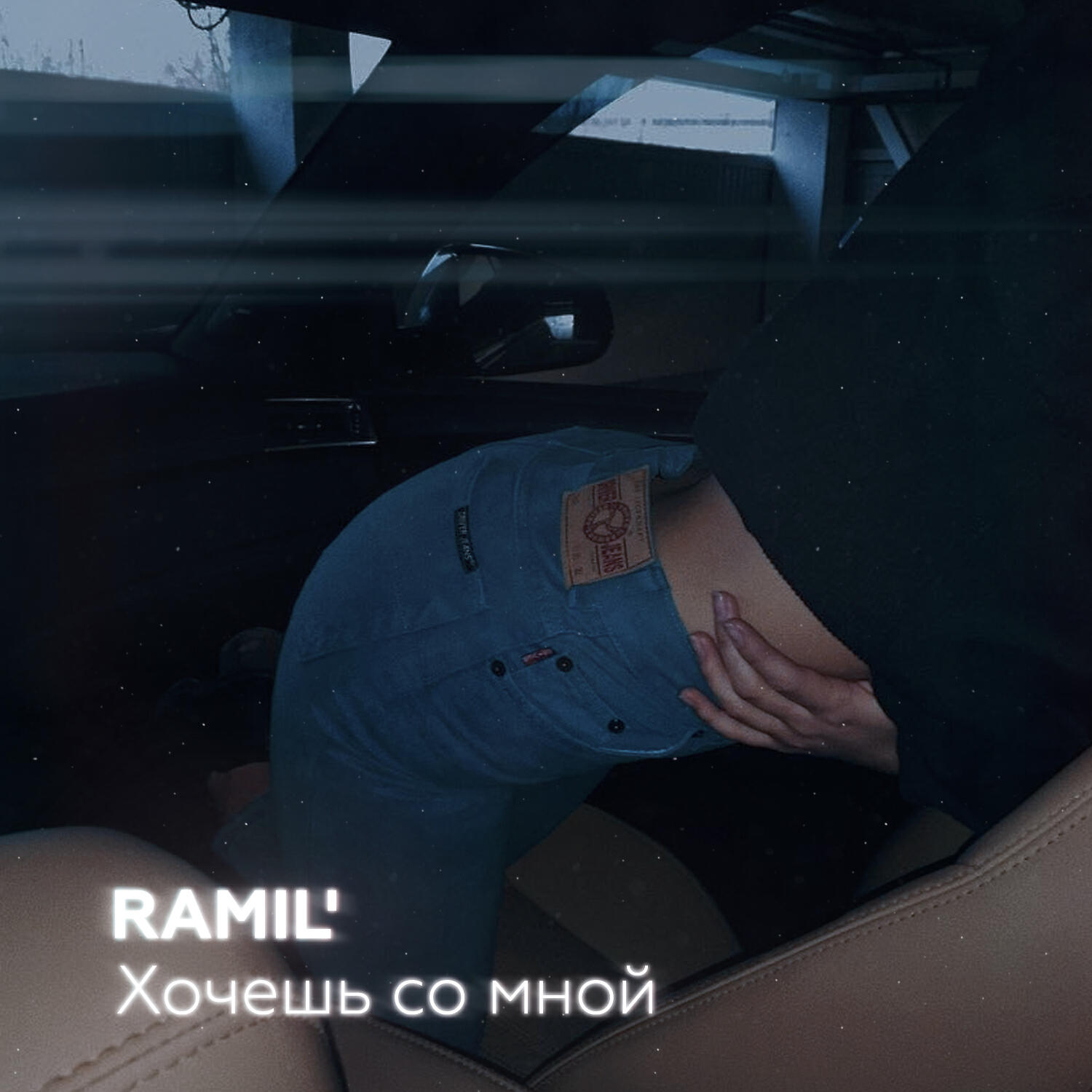 Ramil хочешь со мной