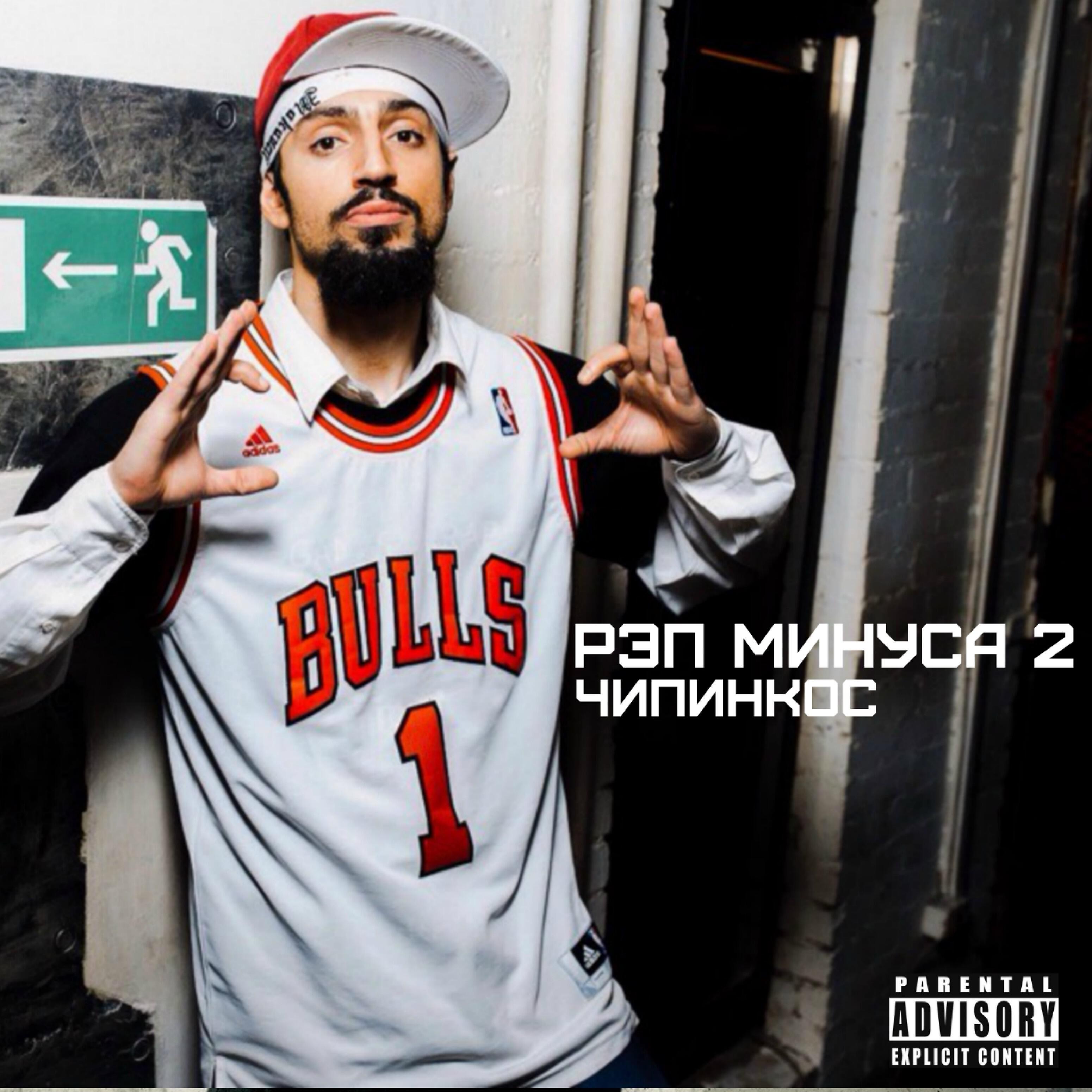 Чипинкос - Грустный рэп минус