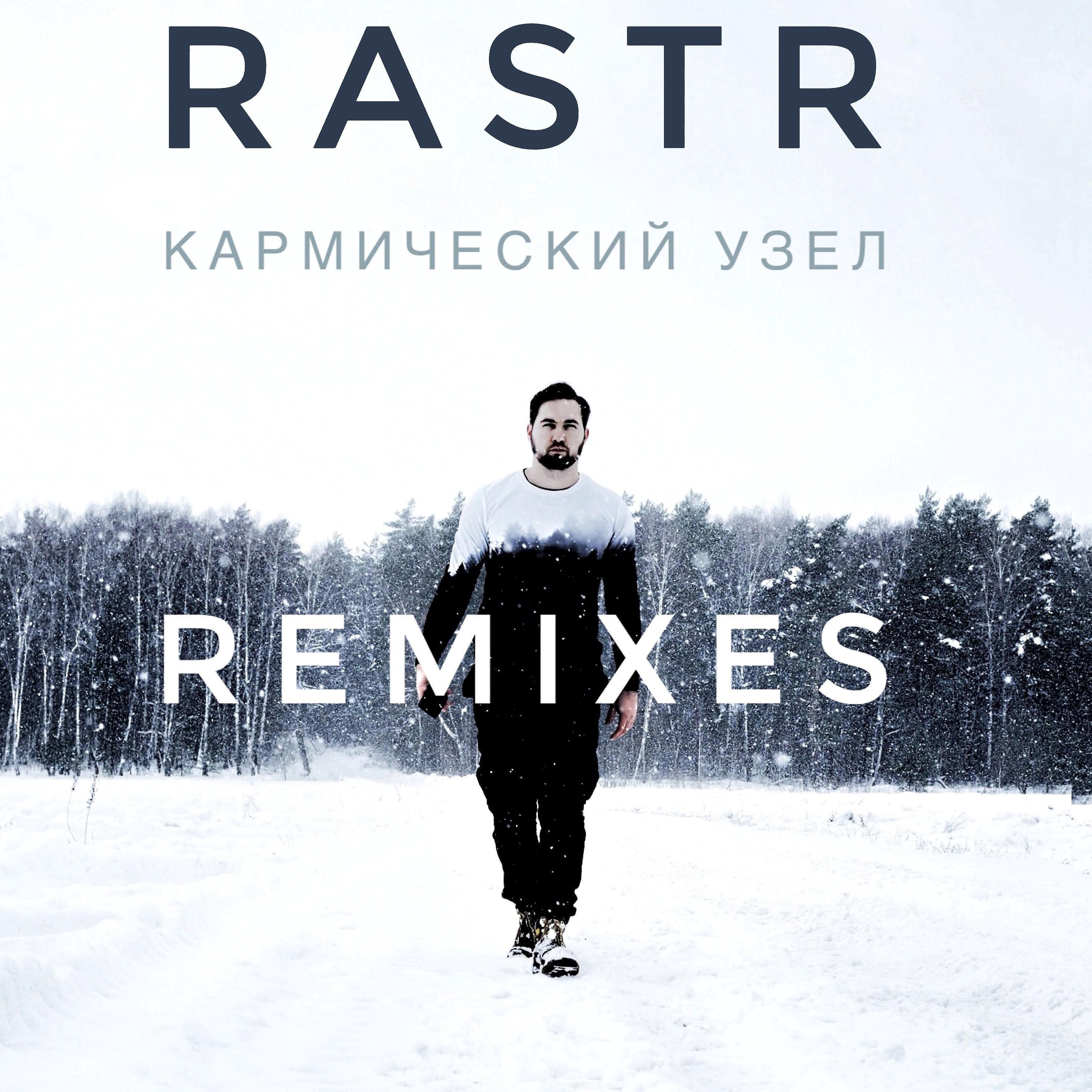 Постер альбома Кармический узел (Remixes)