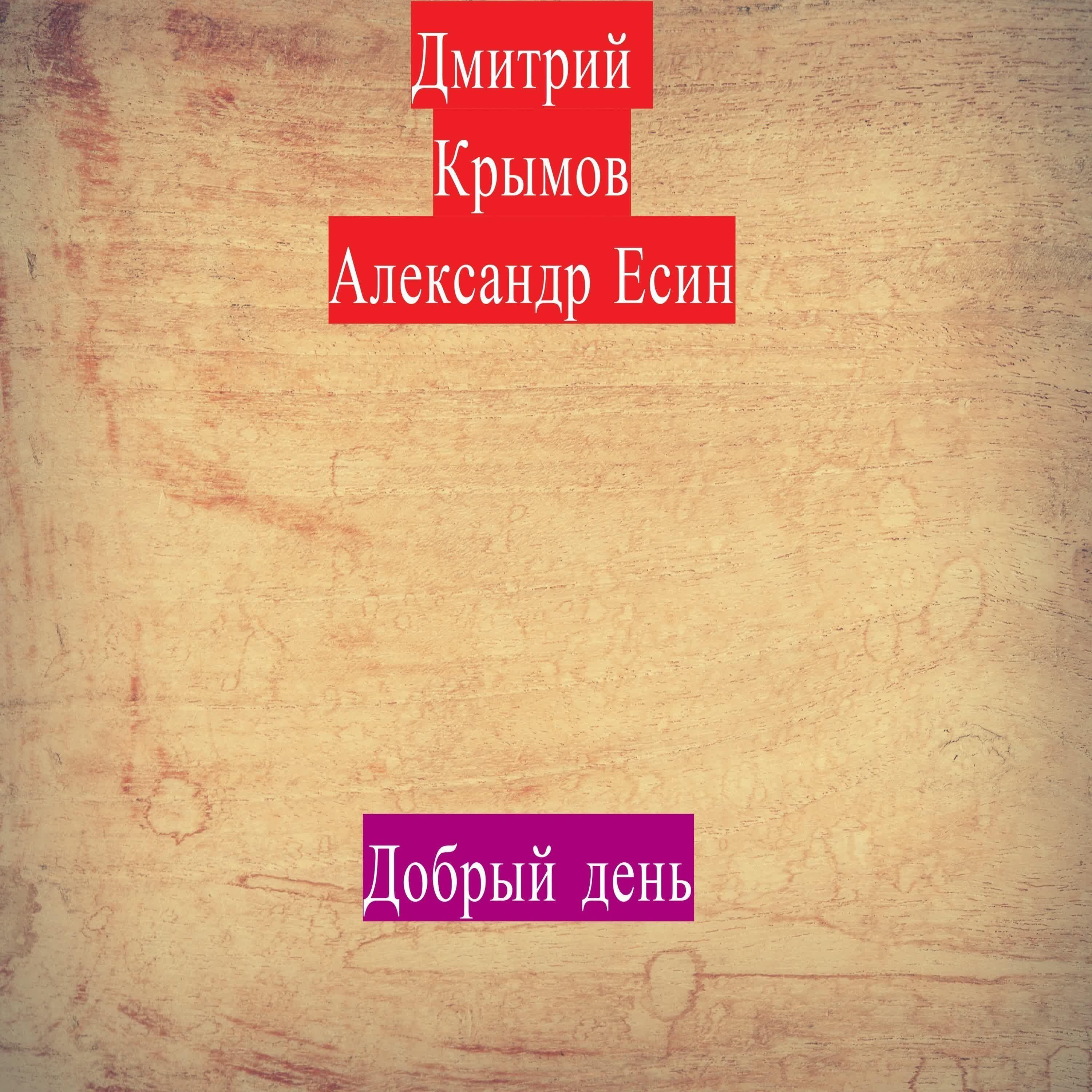 Александр Есин - Добрый день