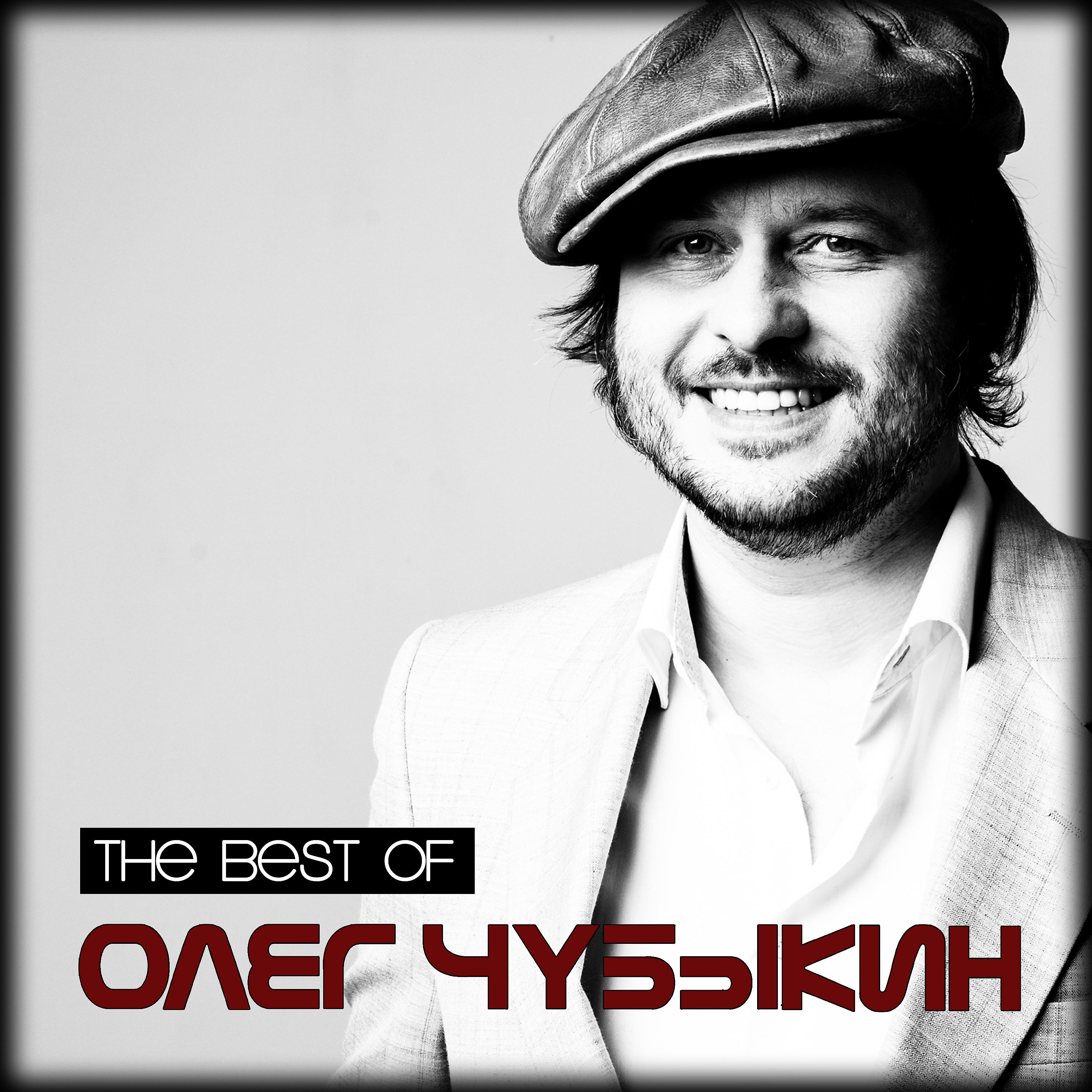 Олег Чубыкин - Я О Тебе Хочу Все Знать