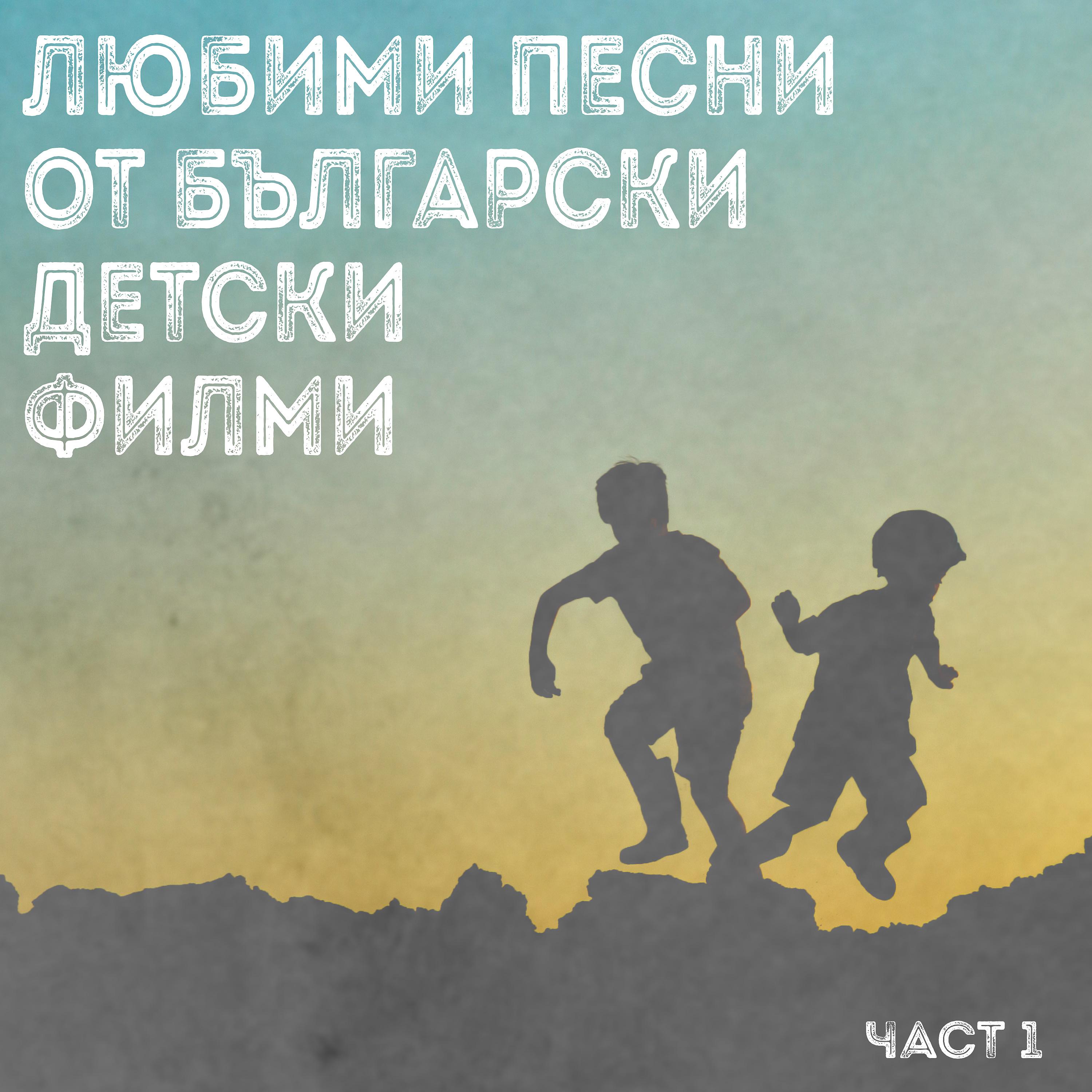 Постер альбома Любими песни от български детски филми (част 1)
