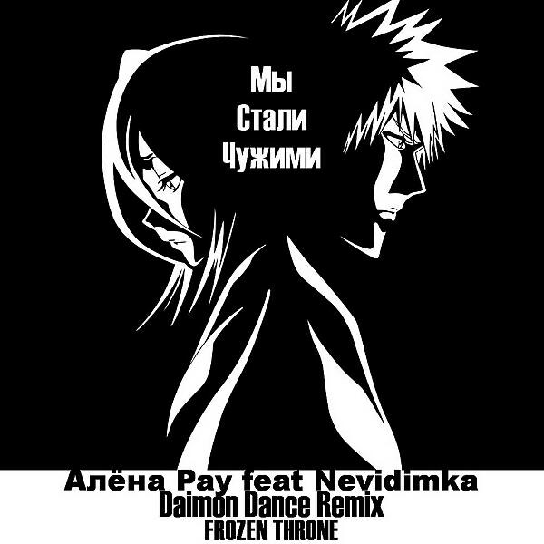 Алёна Pay - Мы Стали Чужими (feat. Nevidimka) (Daimon Dance & FROZEN THRONE Remix)