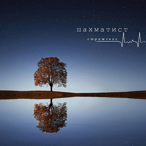 Шахматист - Быть просто спокойным (feat. Ира PSP)