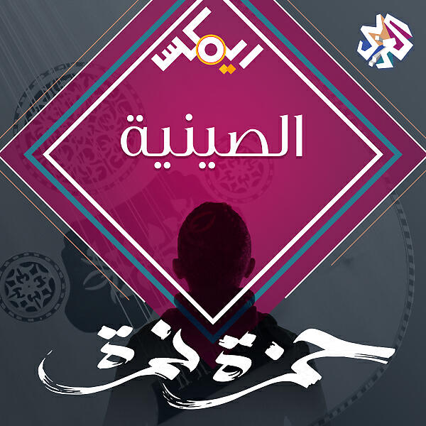 VARIOUS ARTISTS - الصينية (feat. Autostrad) (Hamza Namira Remix)
