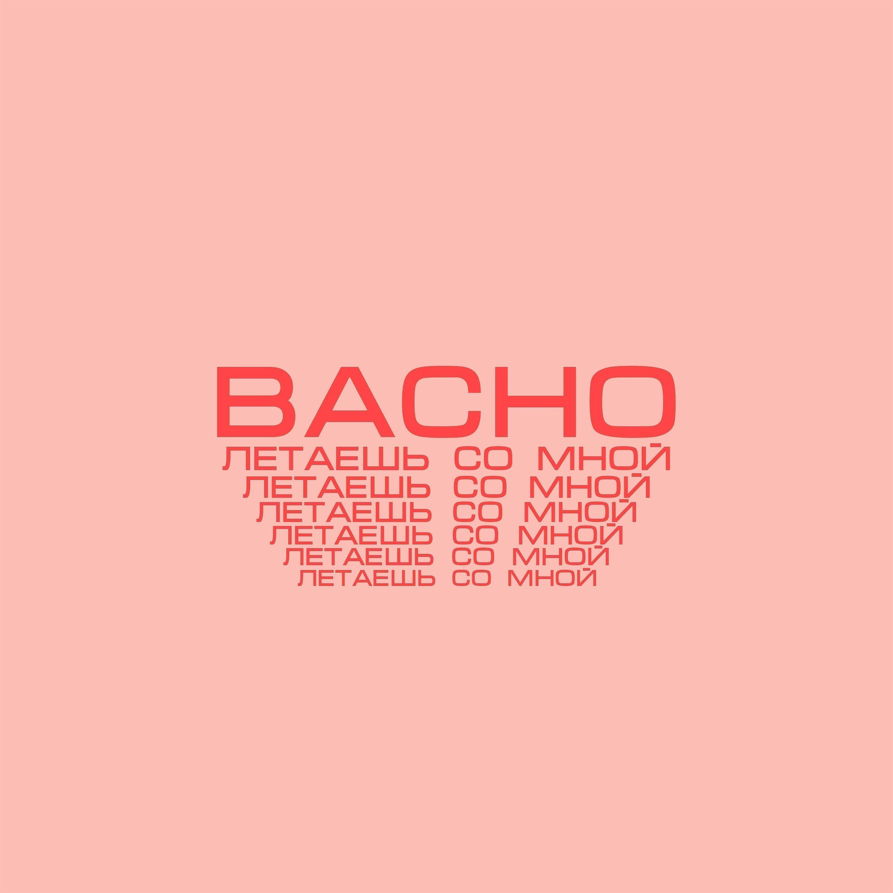 Bacho - Летаешь со мной