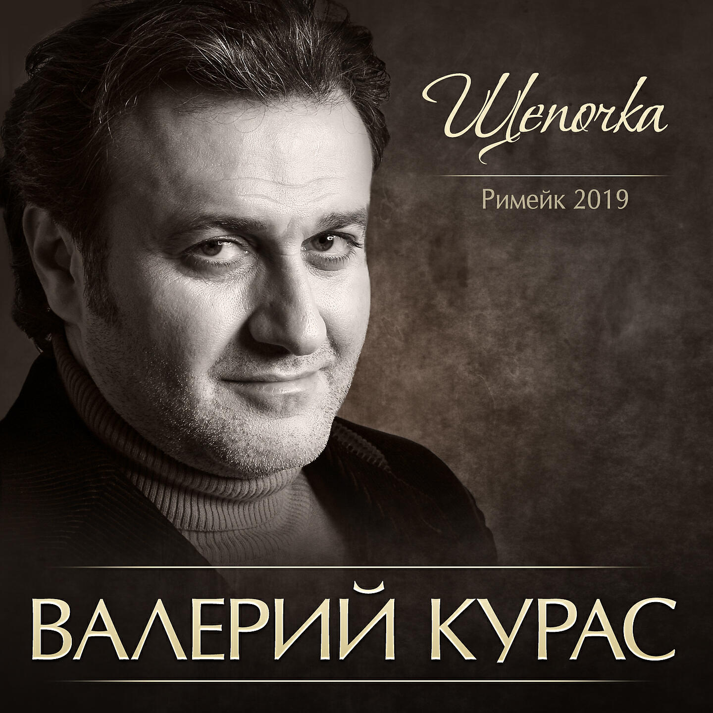 Валерий Курас - Щепочка (Римейк 2019)