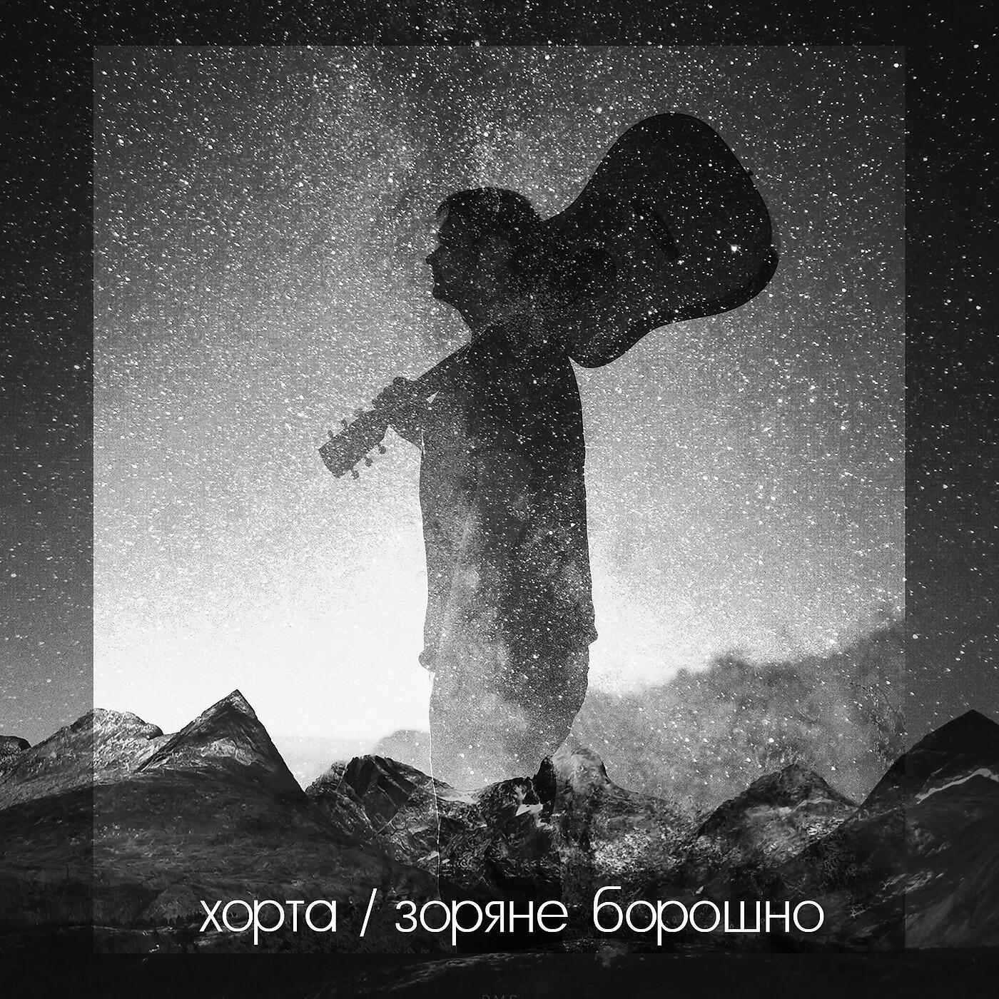 Хорта - Янголи сплять
