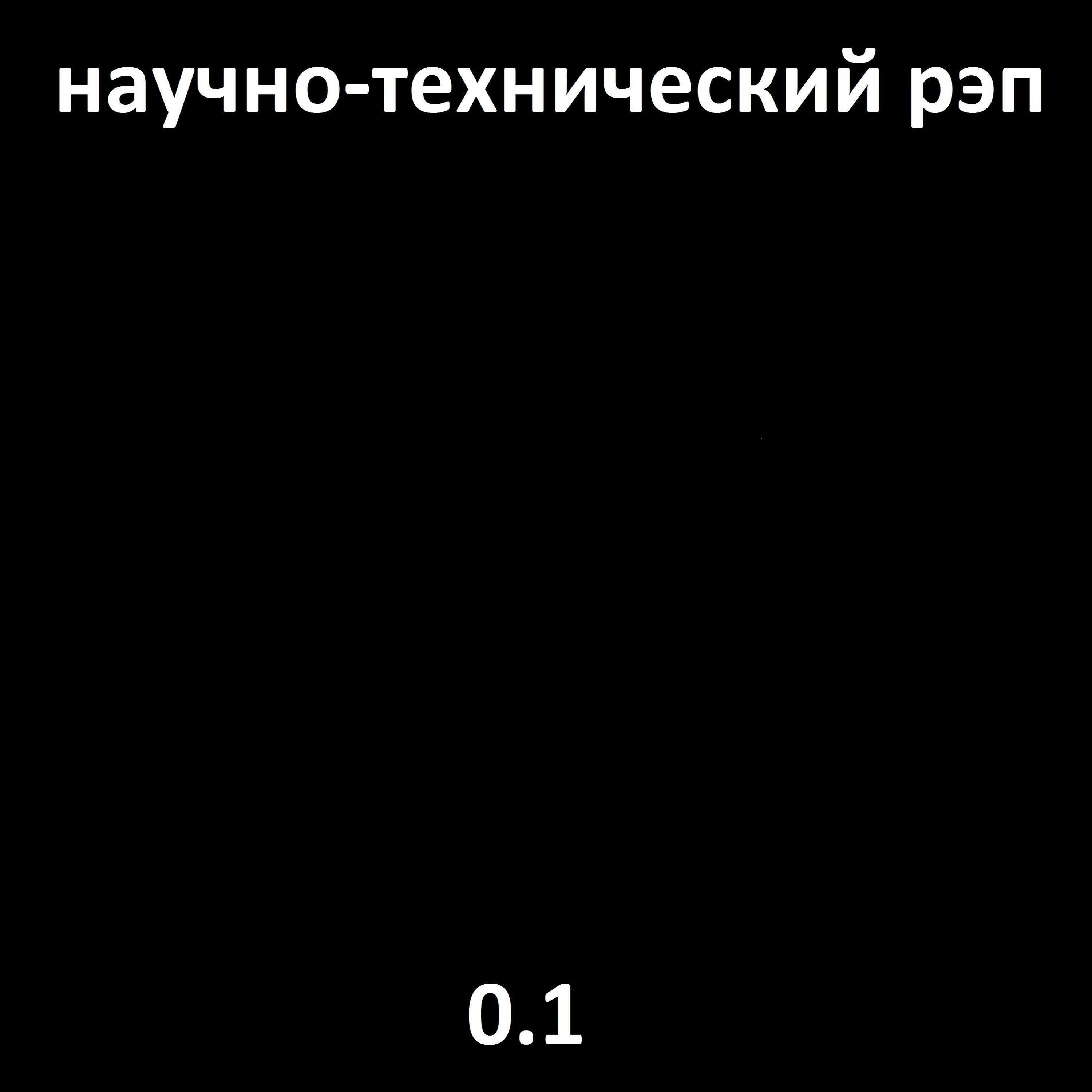 Научно-технический Рэп - Ария тестировщика ПО
