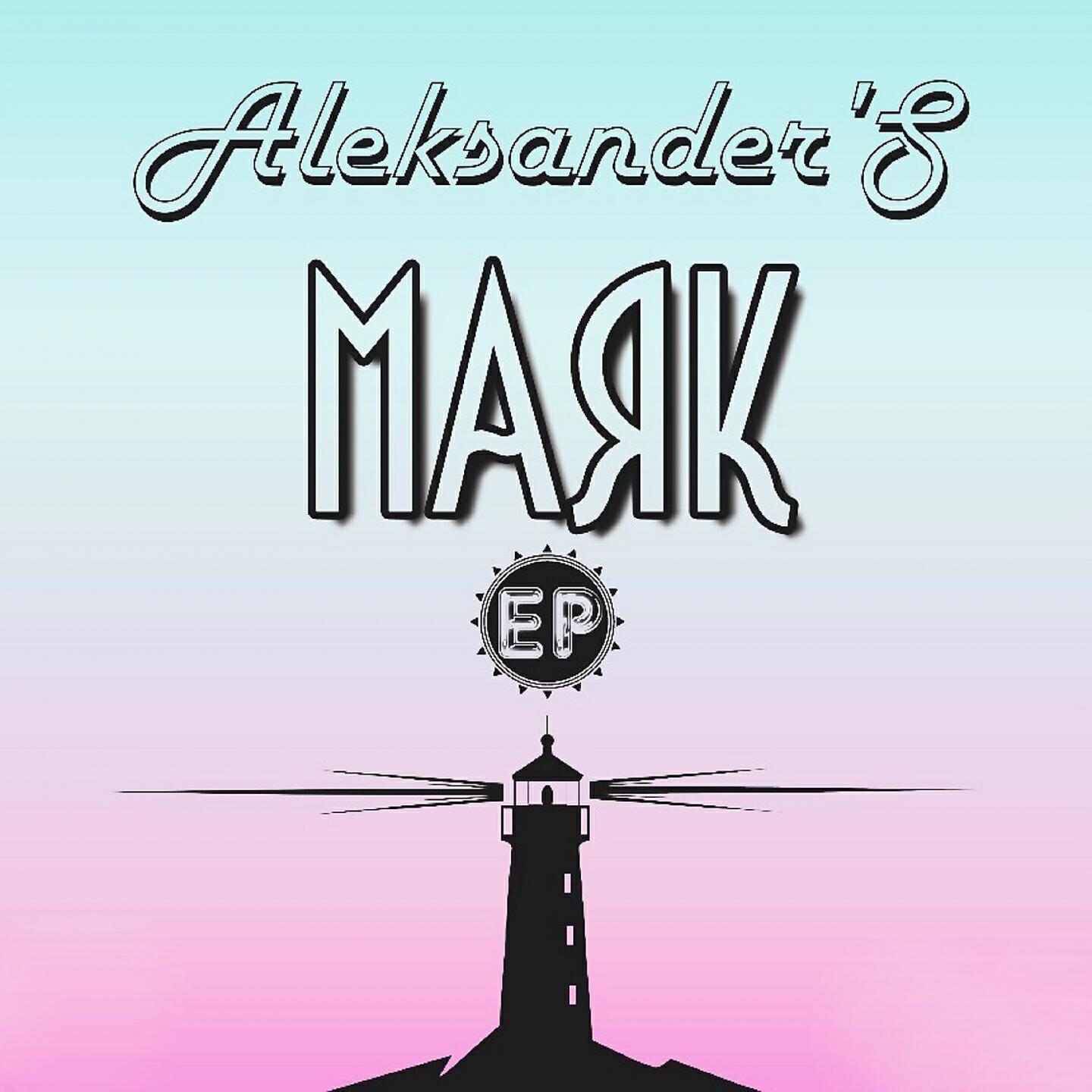 Aleksander S - Верный курс