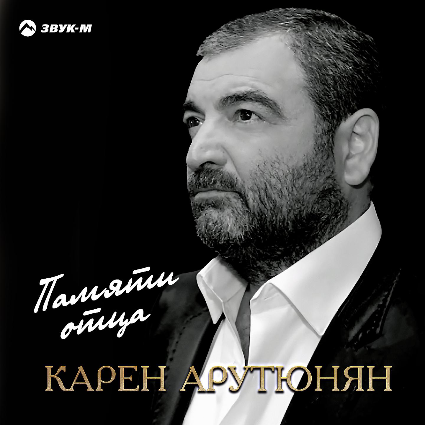 Карен Арутюнян - Памяти отца