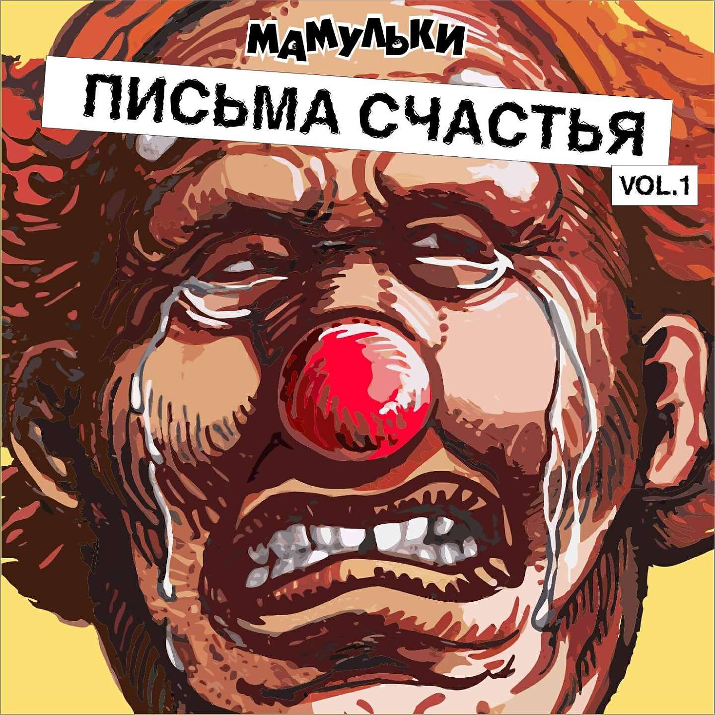 Мамульки бенд - Сделай себе плюс