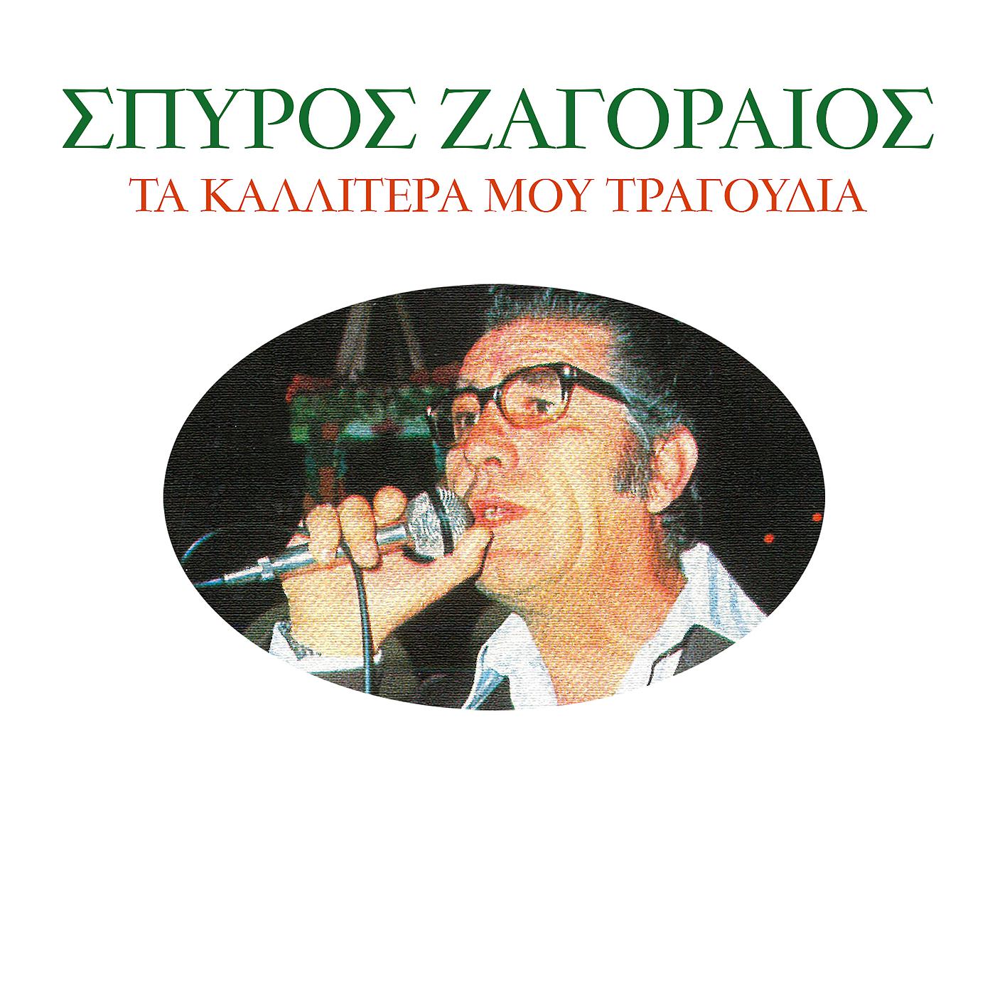 Постер альбома Ta Kalitera Mou Tragoudia