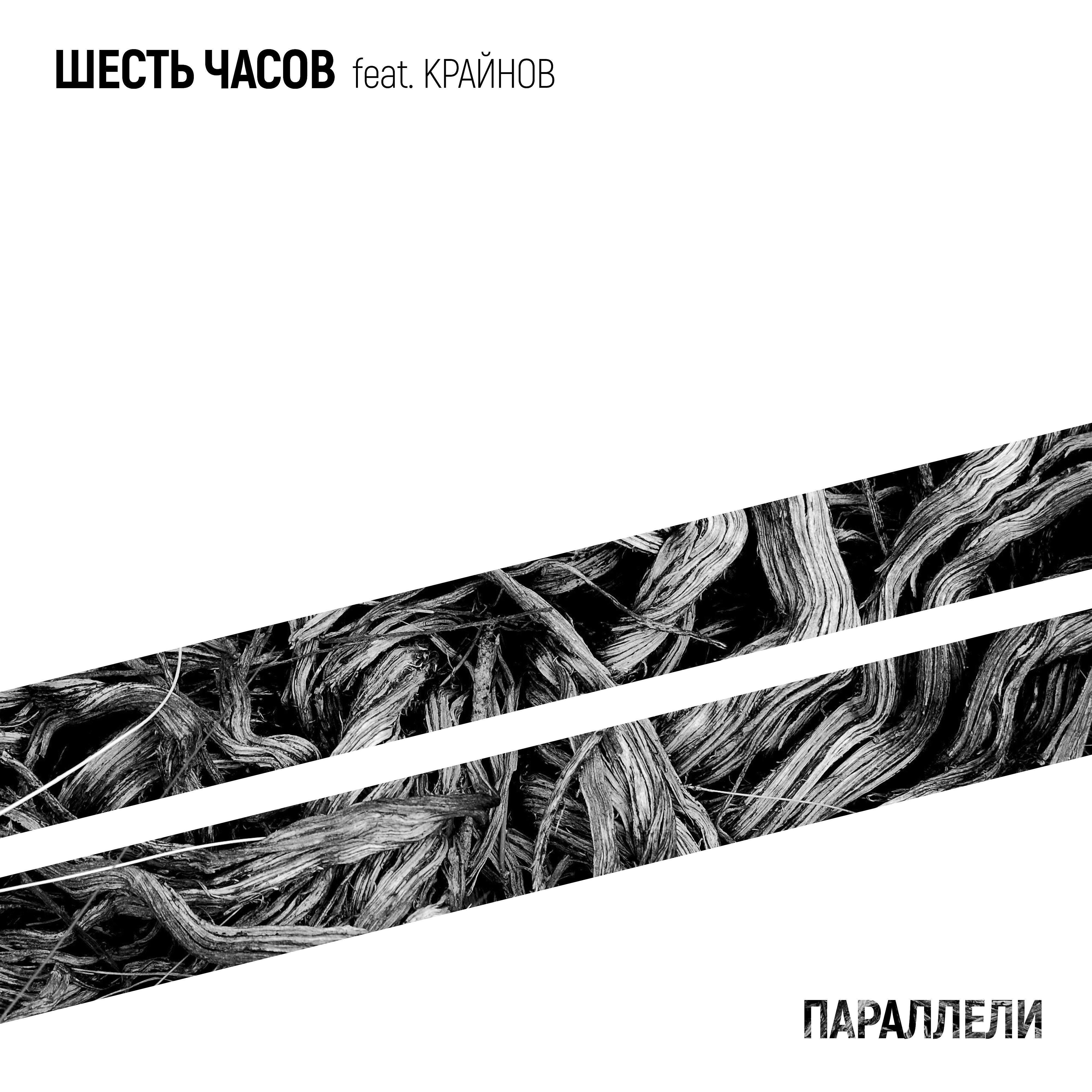 Шесть Часов - Параллели (feat. Крайнов)