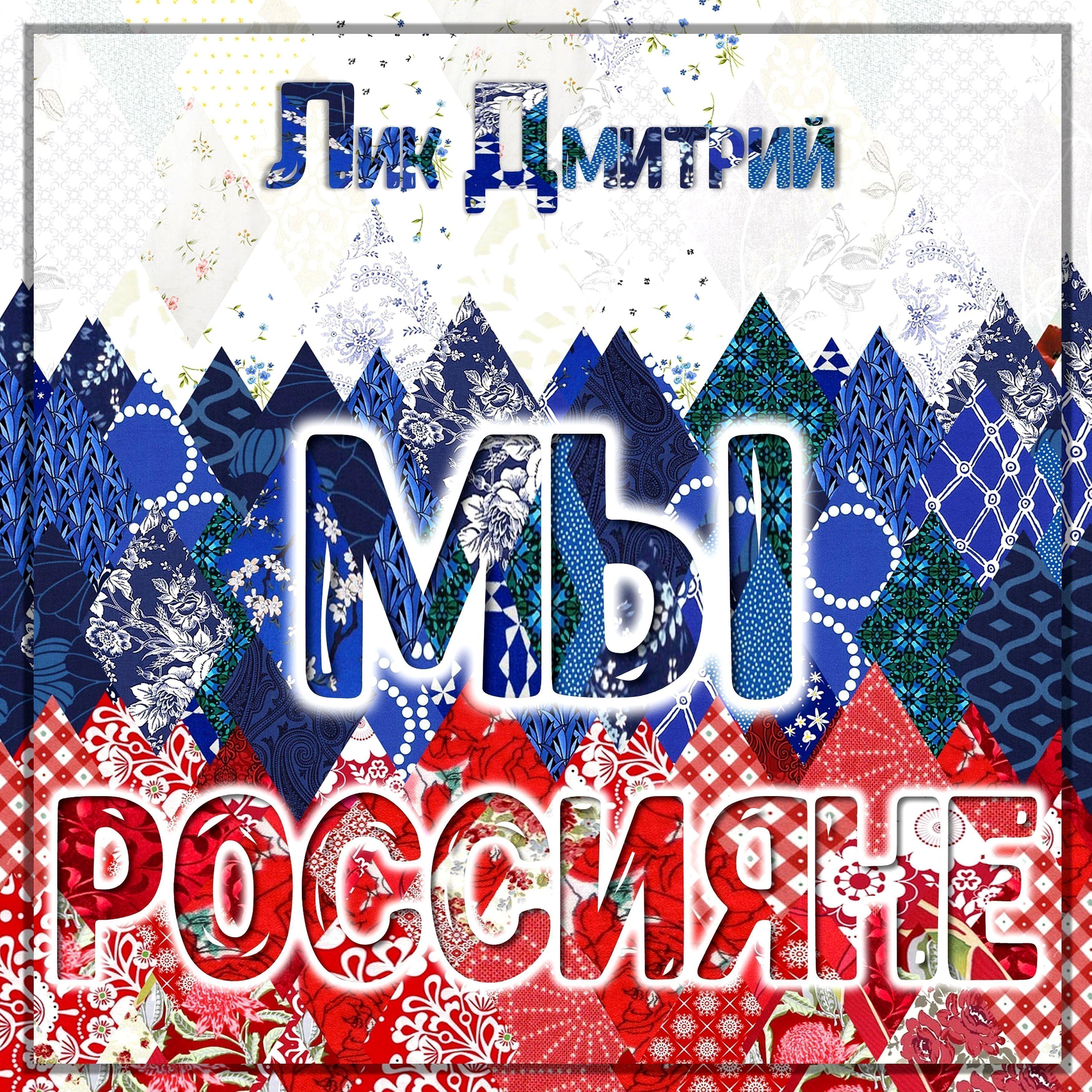 Лик Дмитрий - Мы россияне!