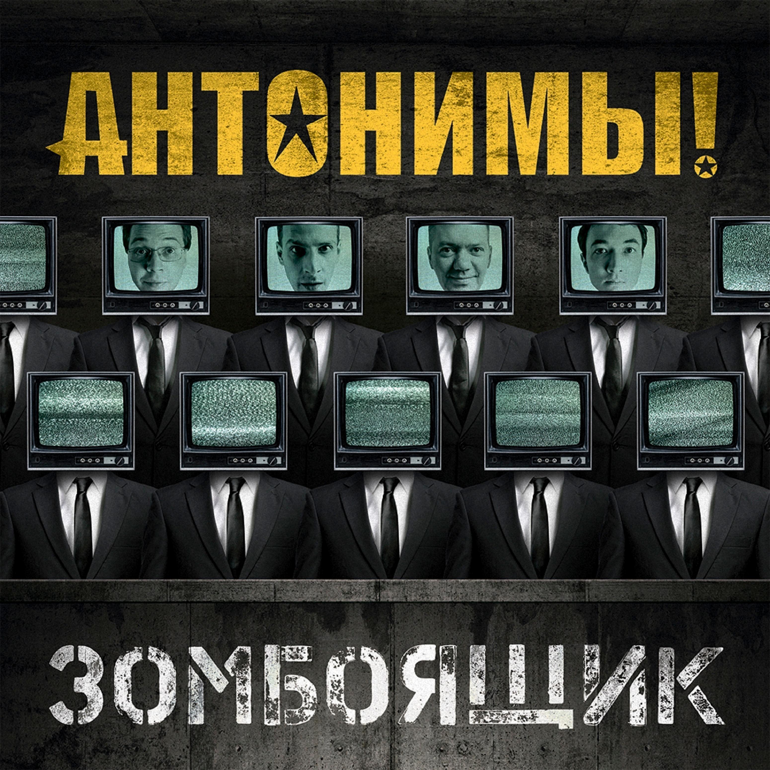 Постер альбома Зомбоящик