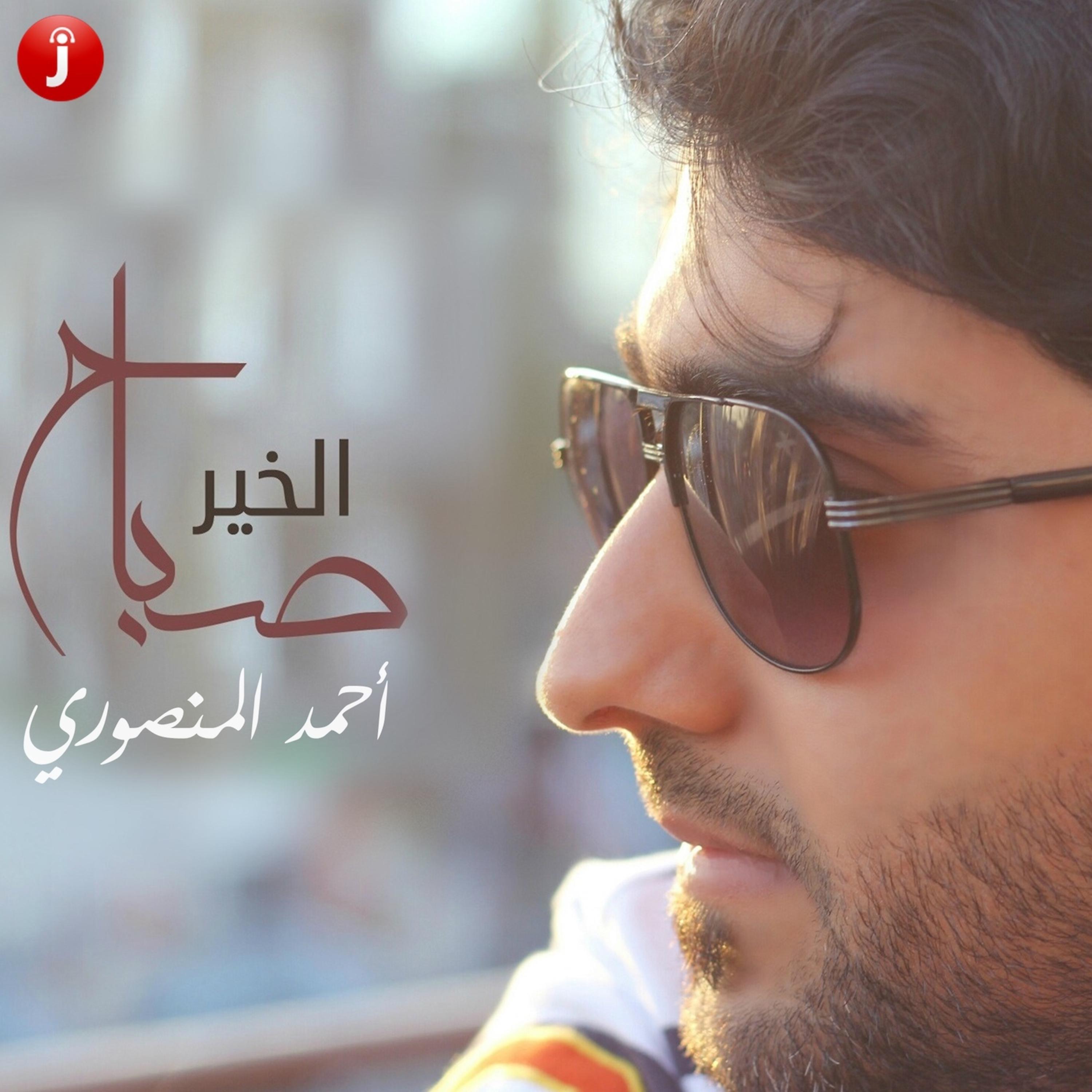 Постер альбома Sabah Al Khair - Single