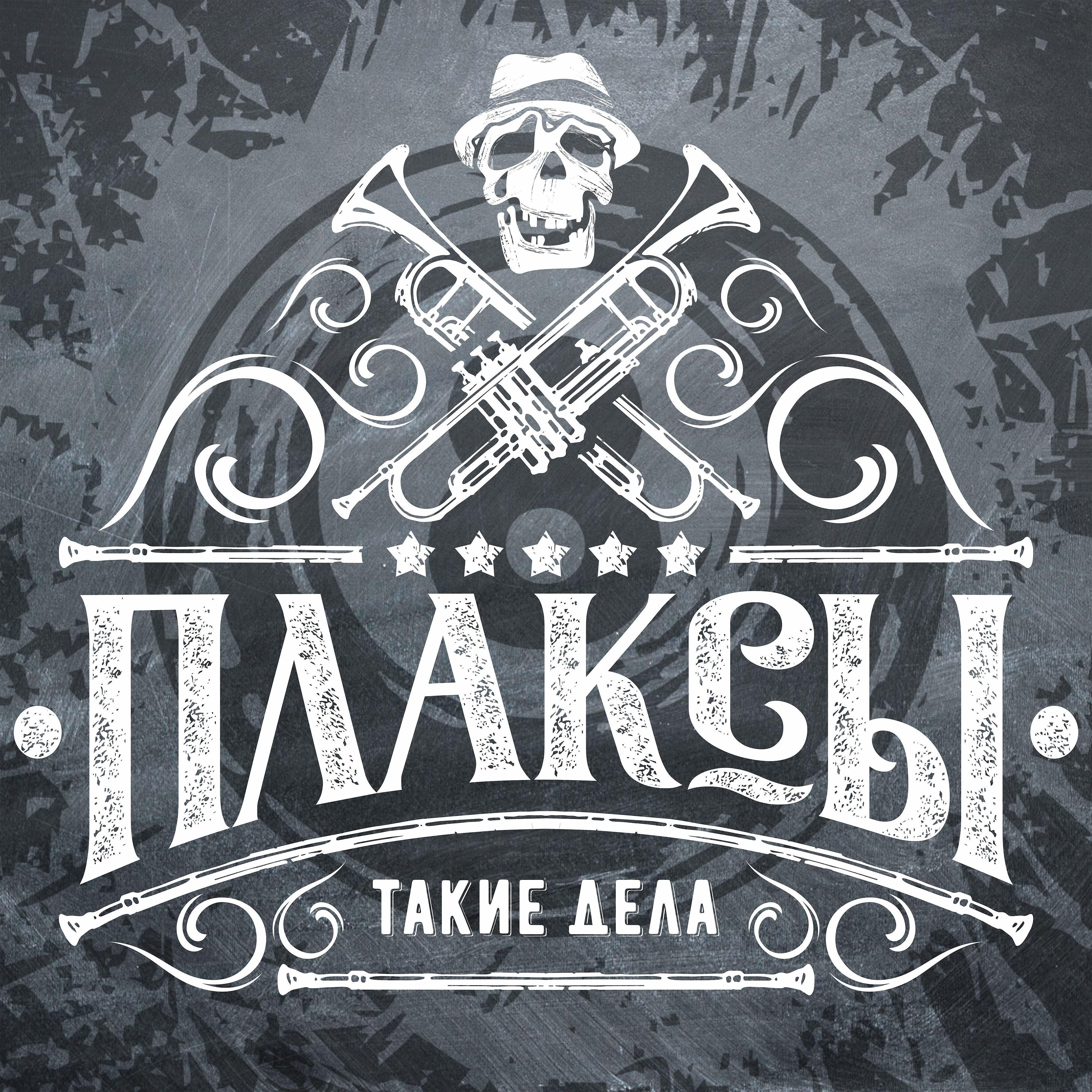 Плаксы - Такие дела