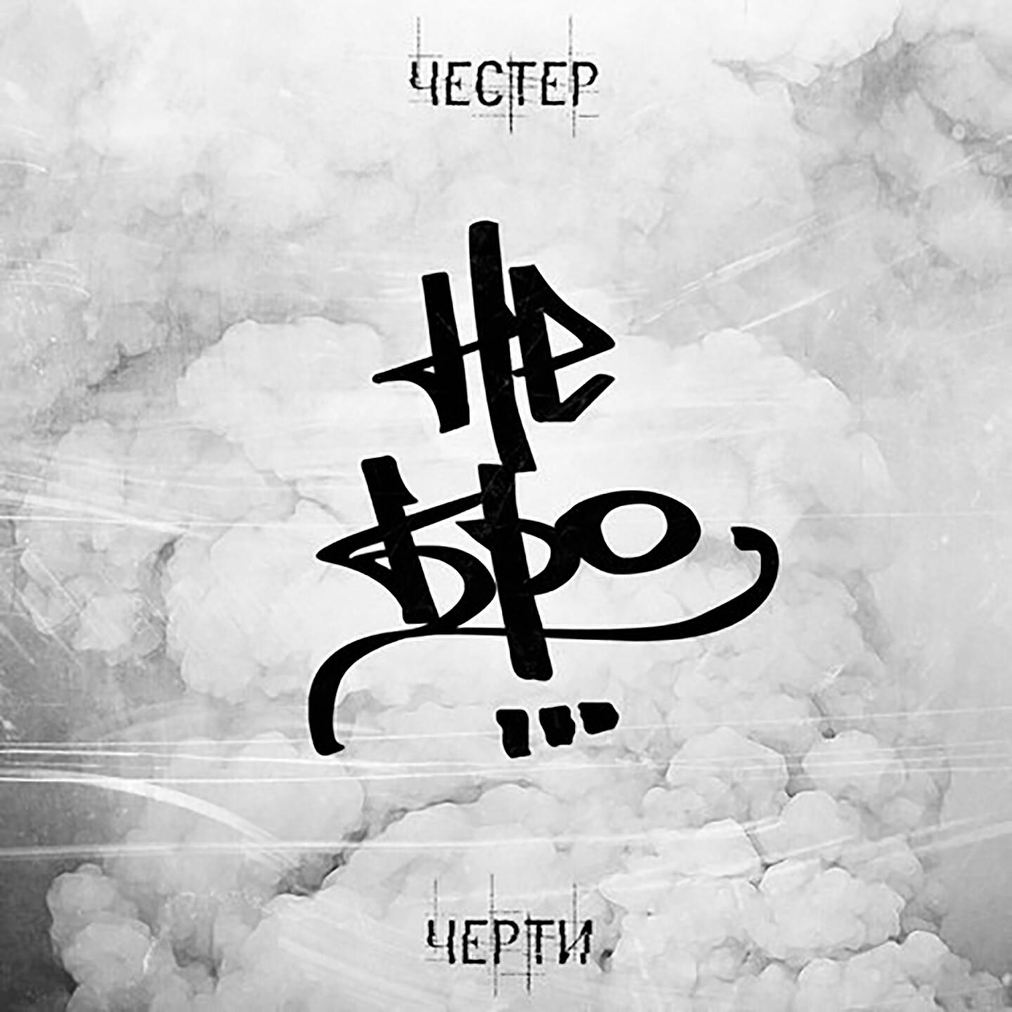 Честер Небро - В основе