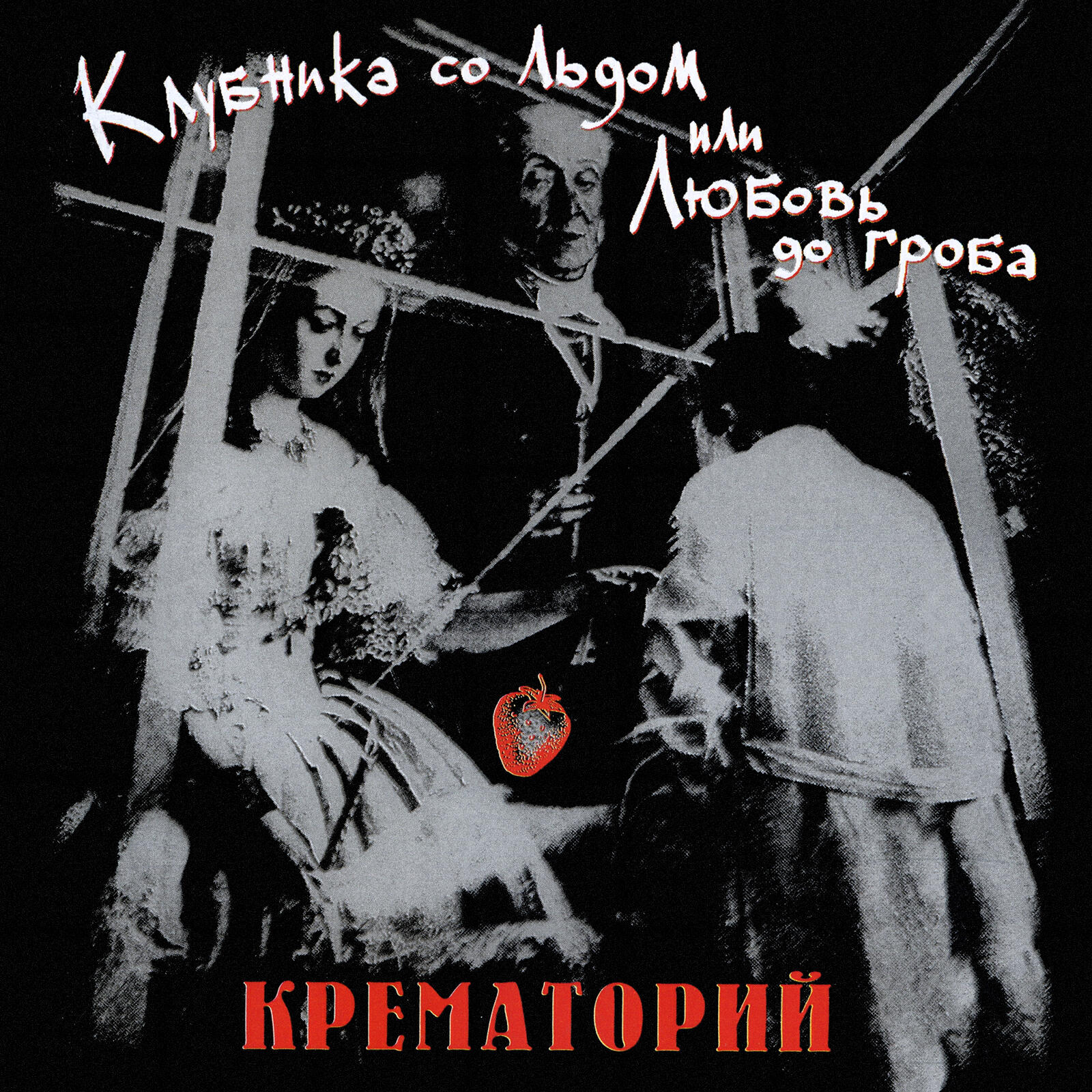 Крематорий - Клубника со льдом