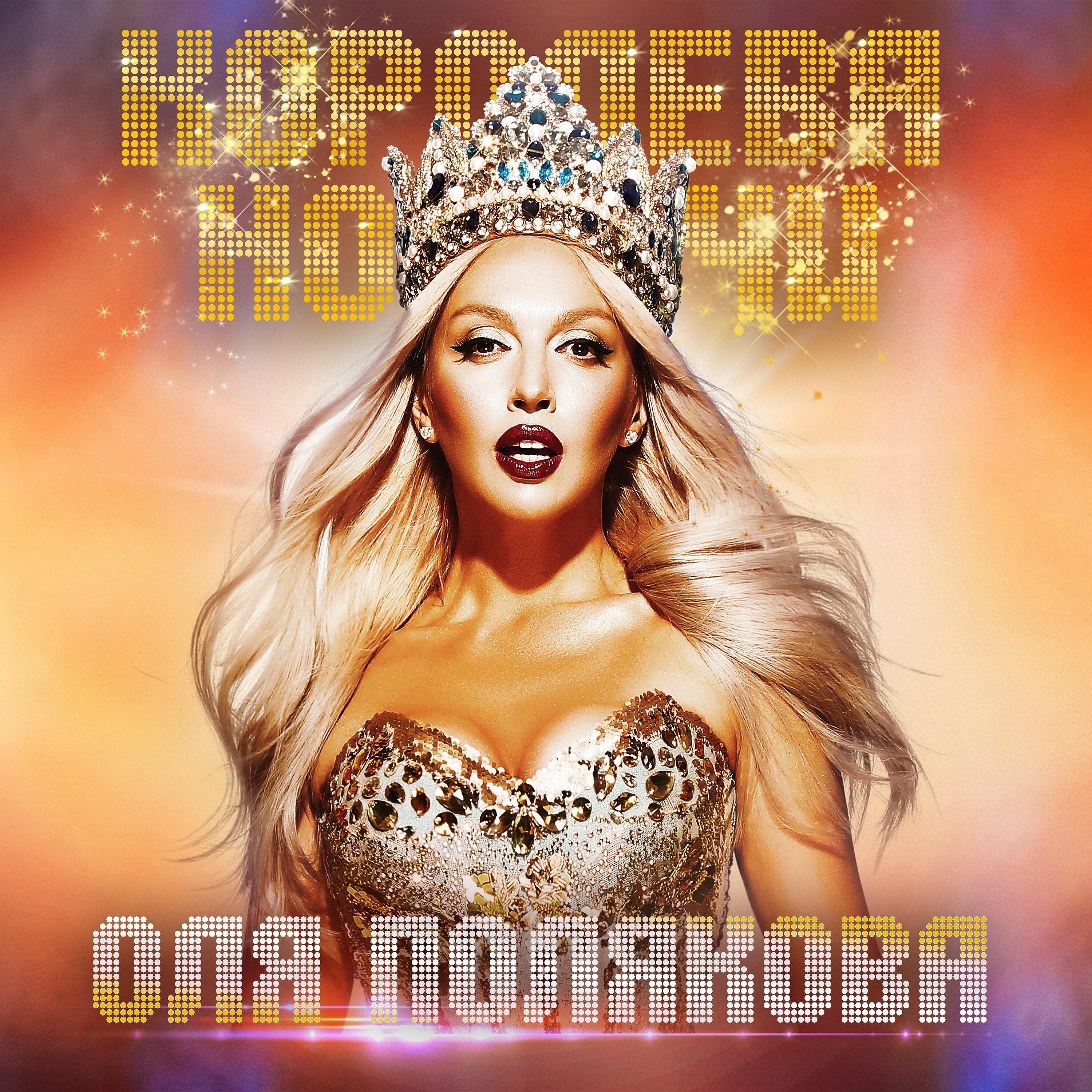 Оля Полякова - Семирамида