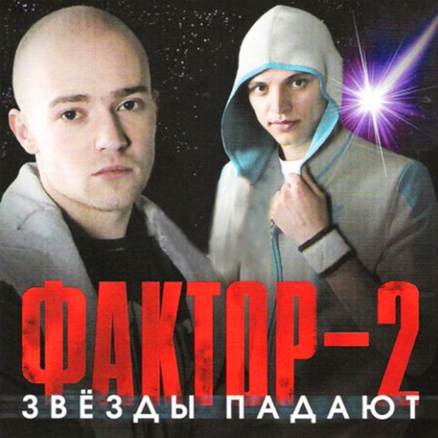 Песни 2. Фактор 2 звёзды падают. Фактор 2 обложка. Фактор 2 война. Фактор 2 плакат.