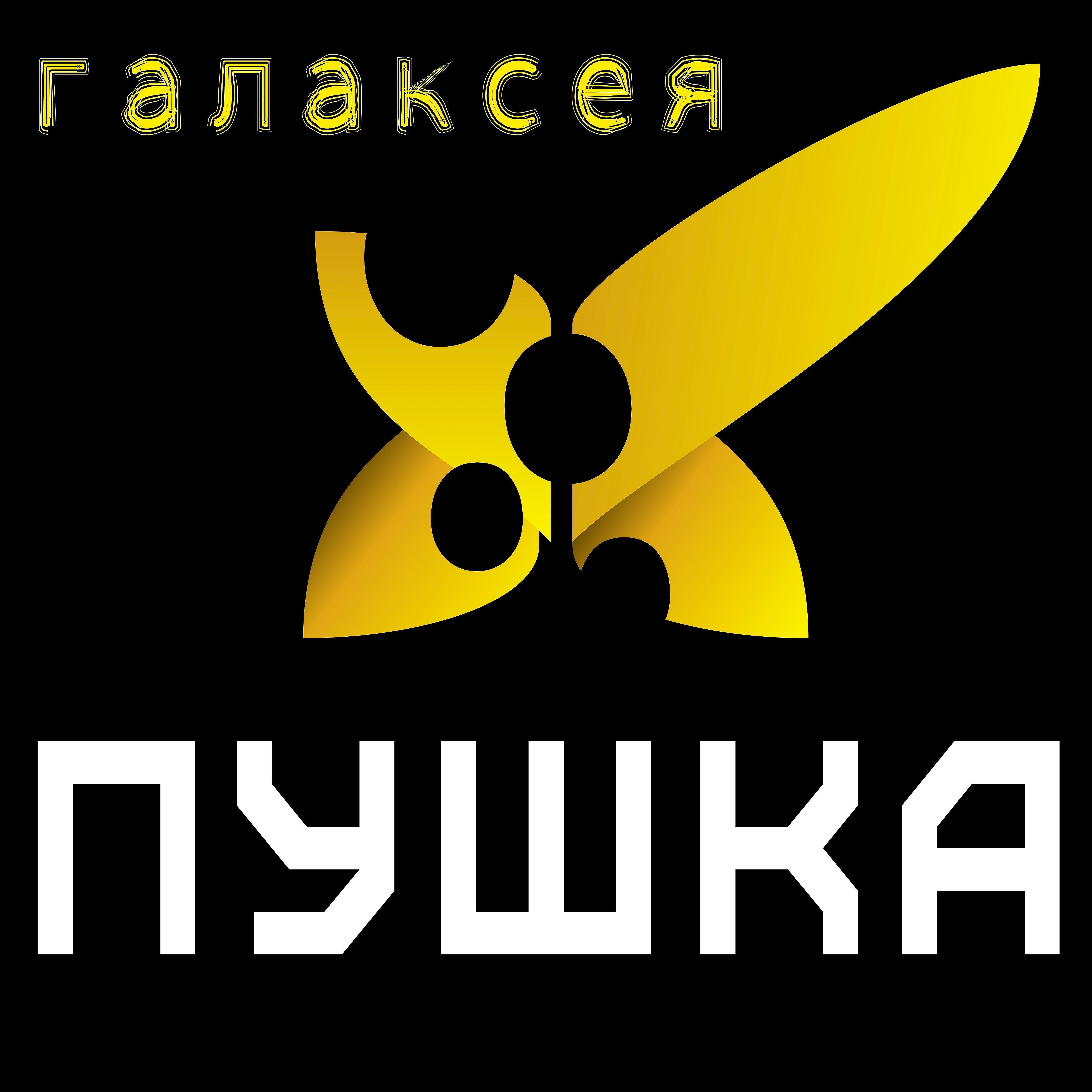 Галаксея - Пушка (Alex Fant Remix)