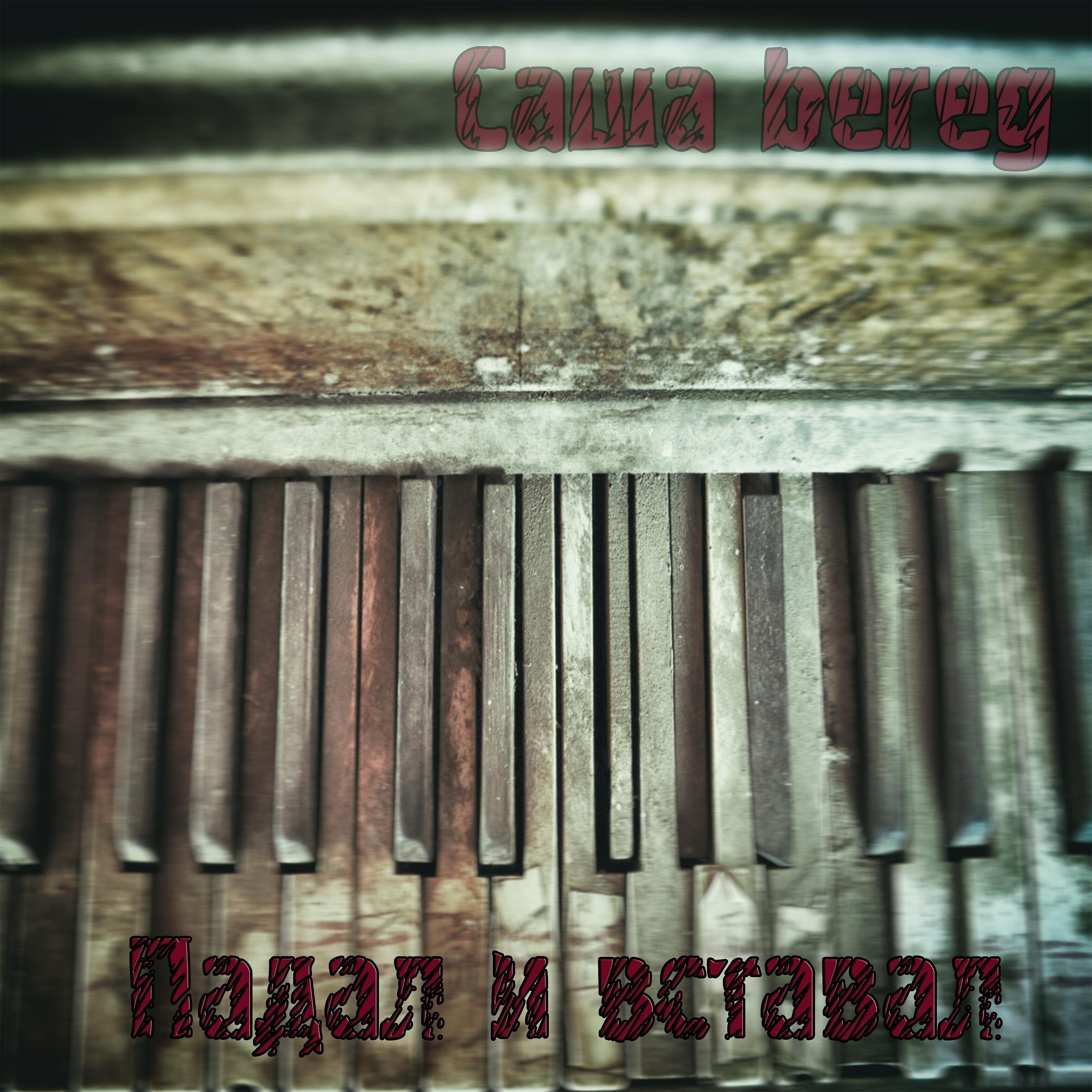 Саша Bereg - Падал и вставал