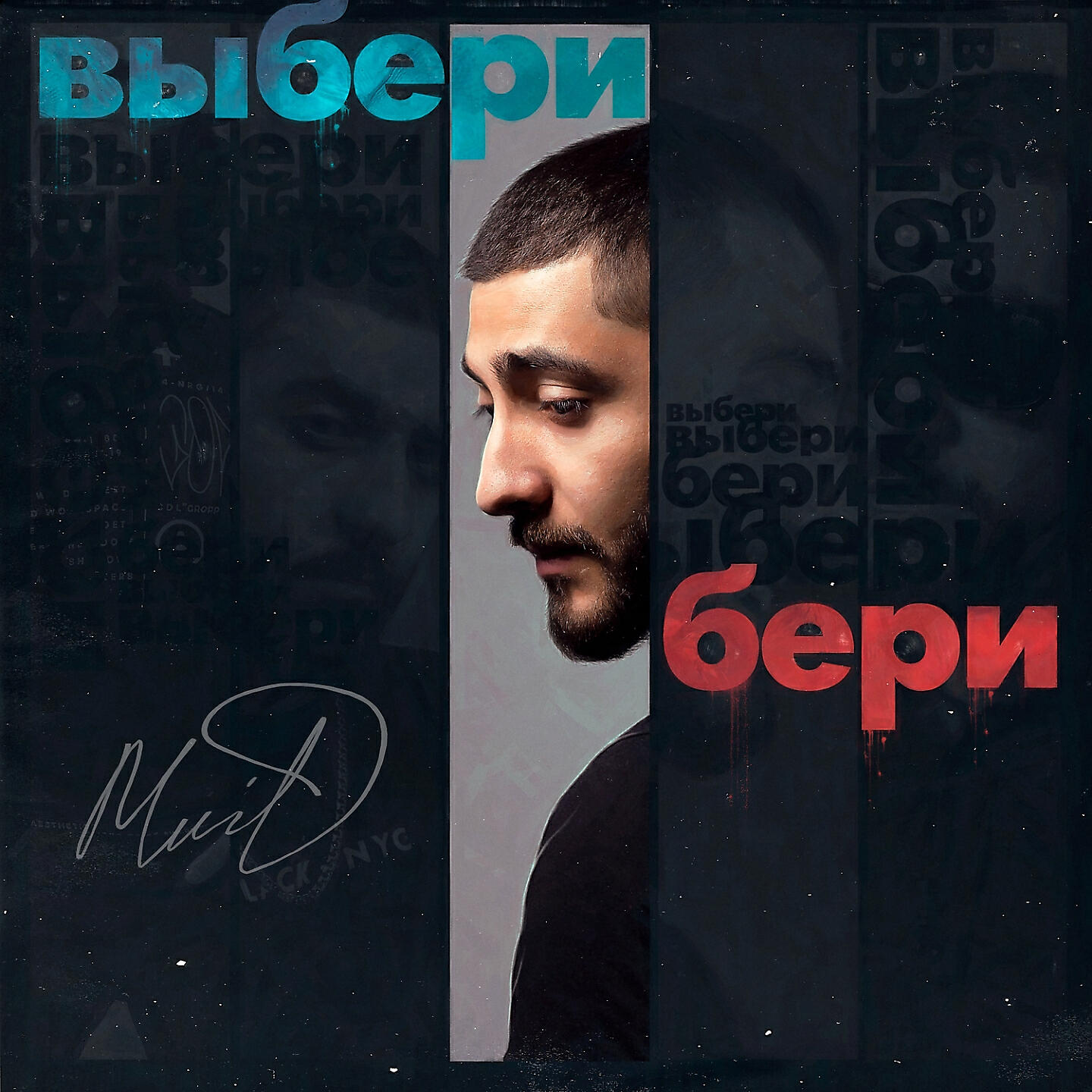 MriD - Выбери бери
