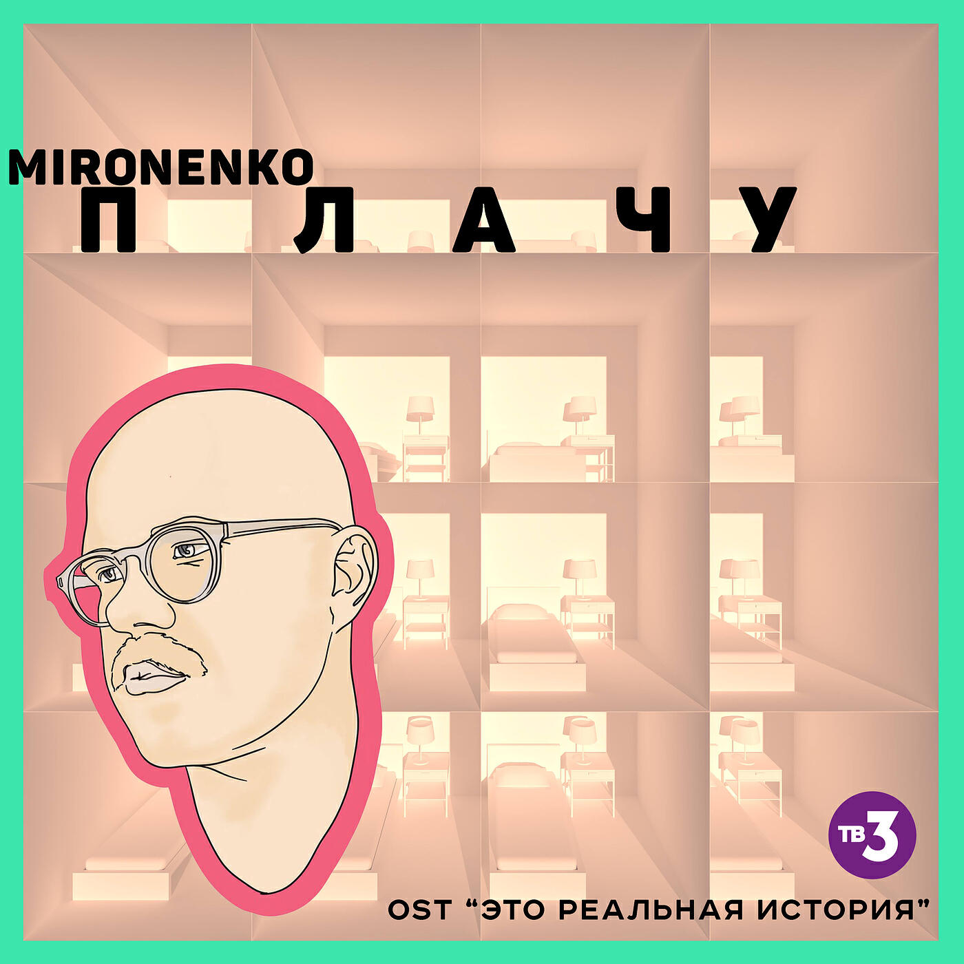 MIRONENKO - Плачу (Из сериала «это реальная история»)