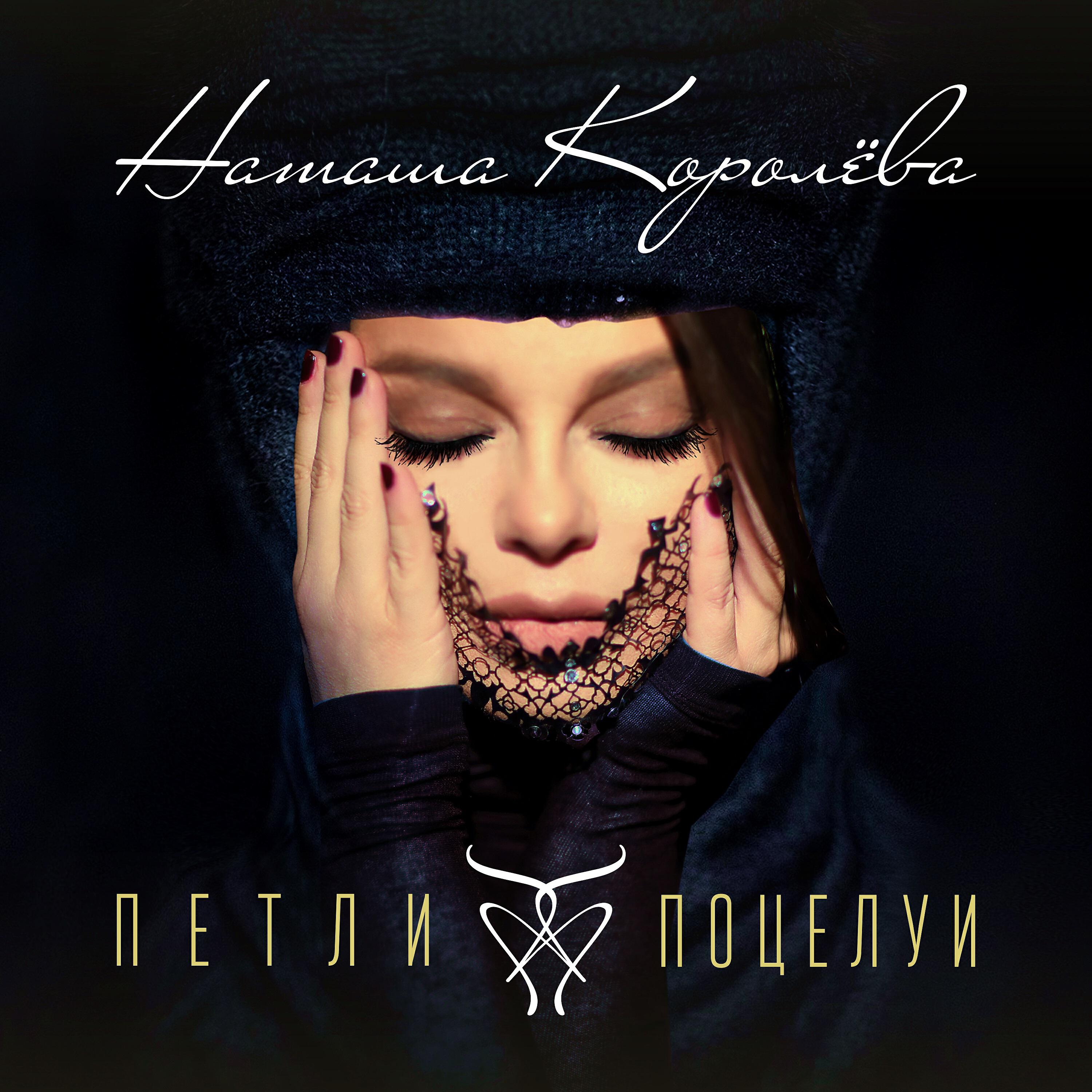 Наташа Королева - Петли-Поцелуи