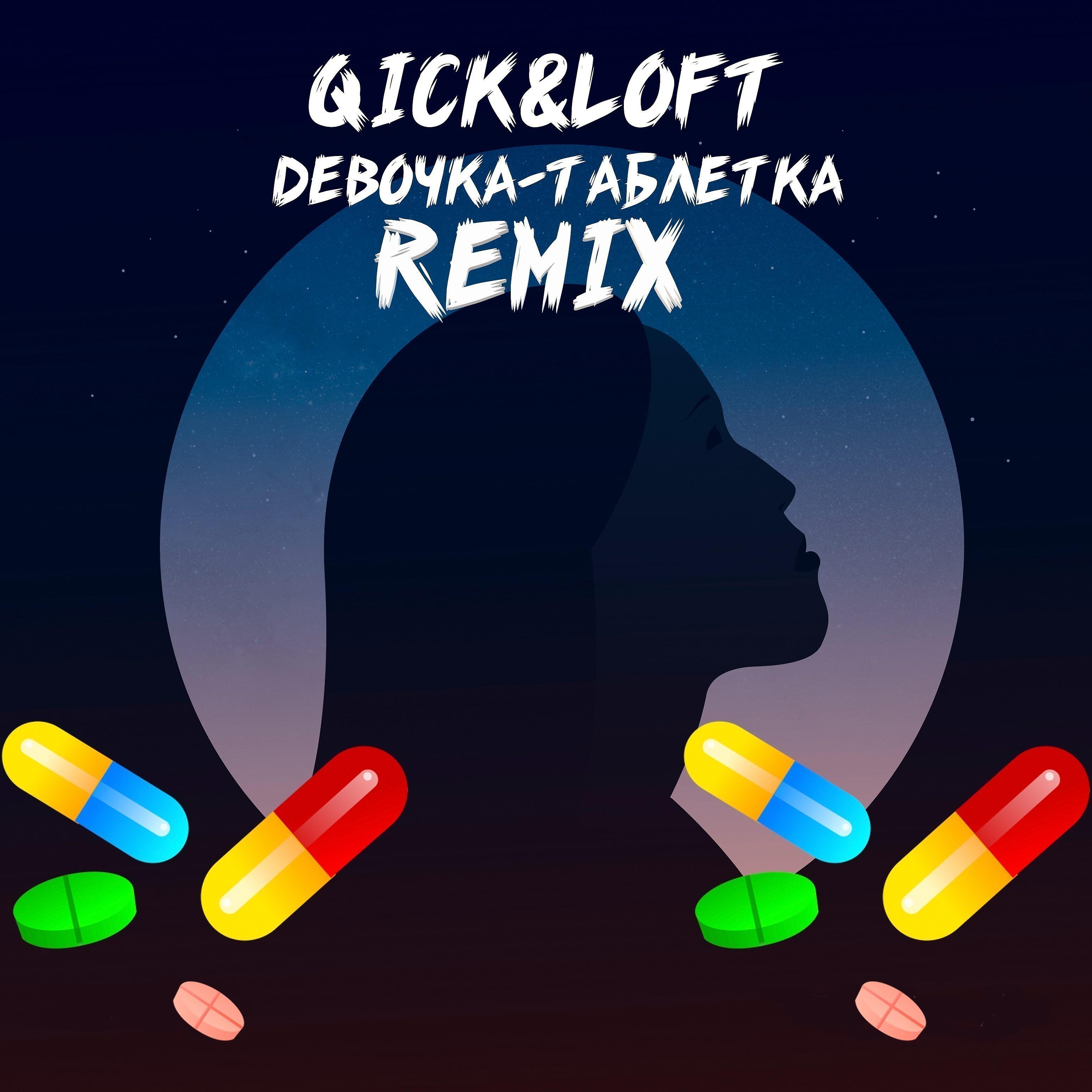 Новые ремиксы. Виювибвию виу виу виу типа ремикс. Ремикс таблетки. Ремикс лекарство. Песня таблетки ремикс.