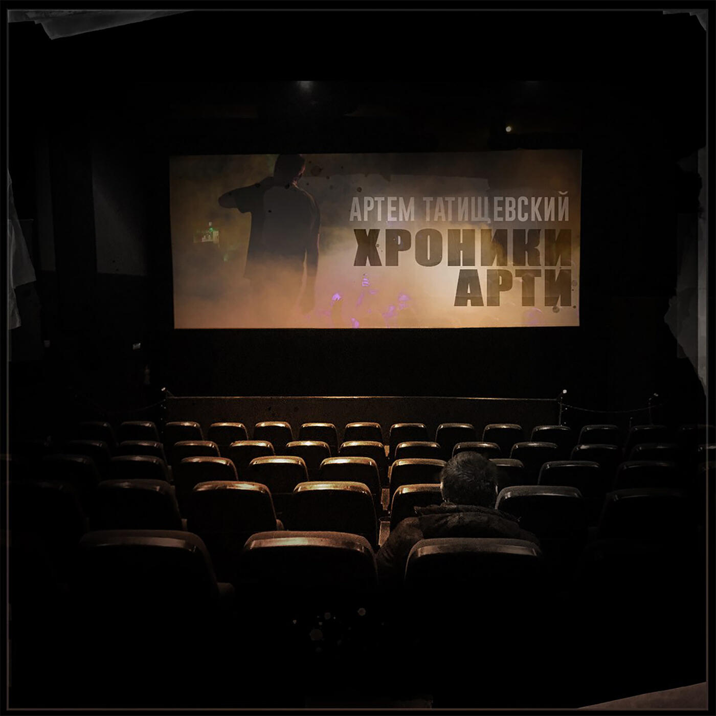 Артём Татищевский - Потерянная