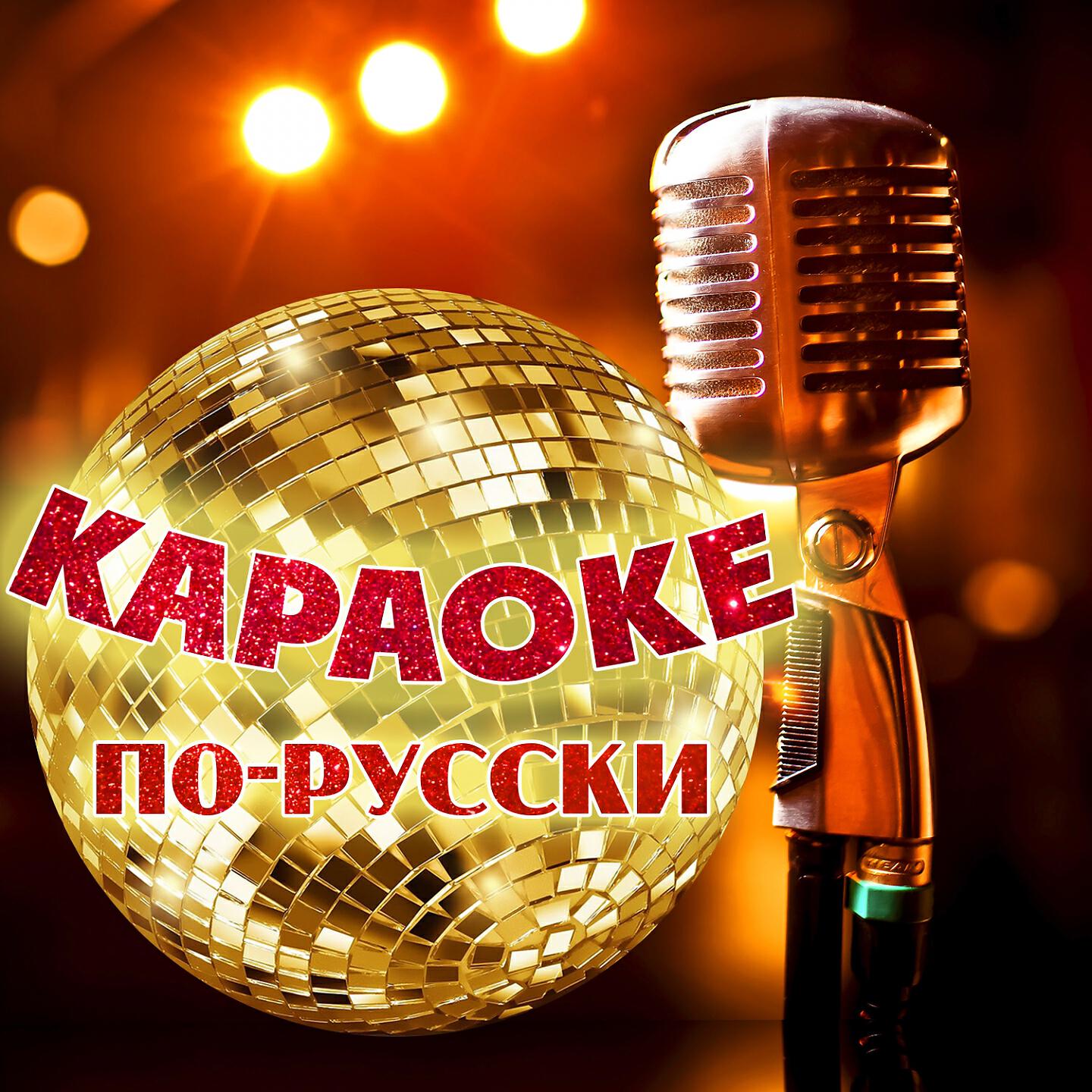 Караоке русскими словами. Караоке. Караоке в России. Караоке по русски. Караоке караоке по русски