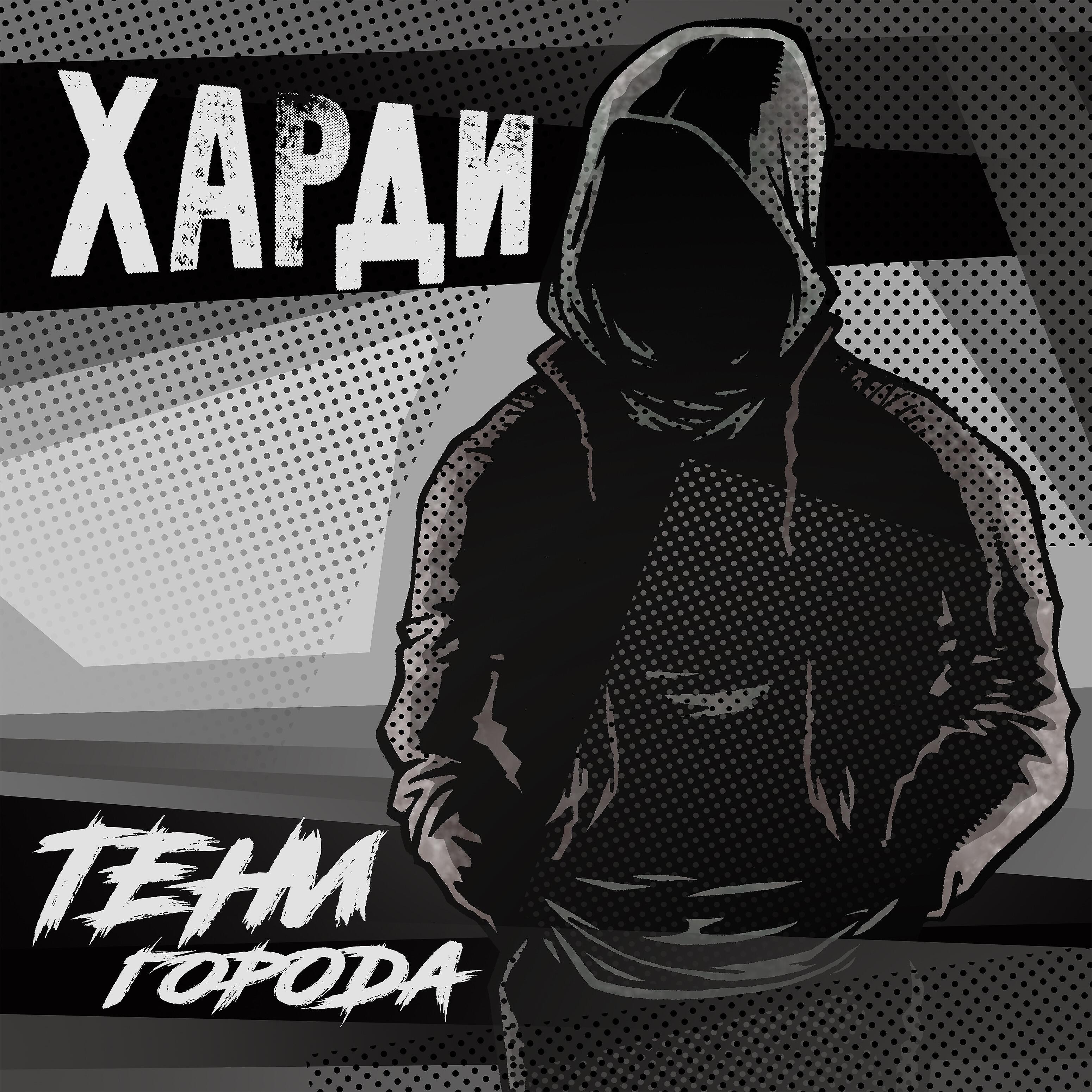 Харди - Сон (feat. Настя Попова)